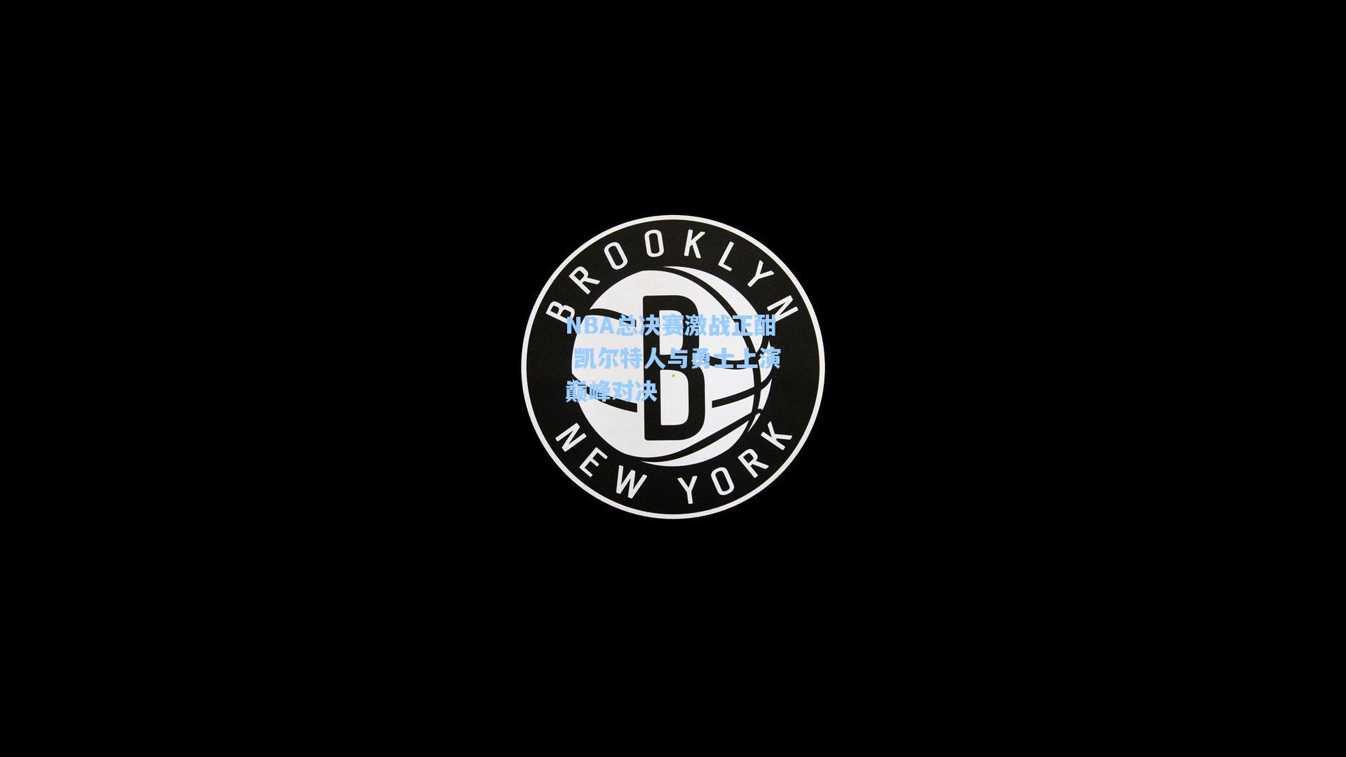 爱游戏体验|NBA总决赛激战正酣 凯尔特人与勇士上演巅峰对决