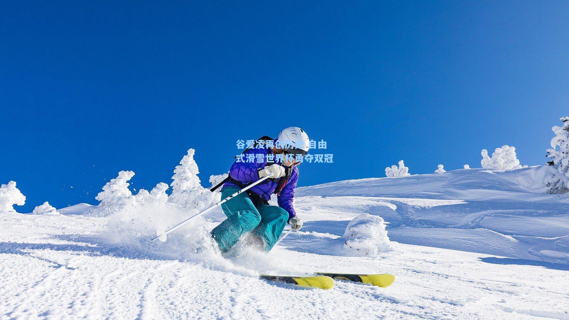 爱游戏平台|谷爱凌再创历史 自由式滑雪世界杯勇夺双冠