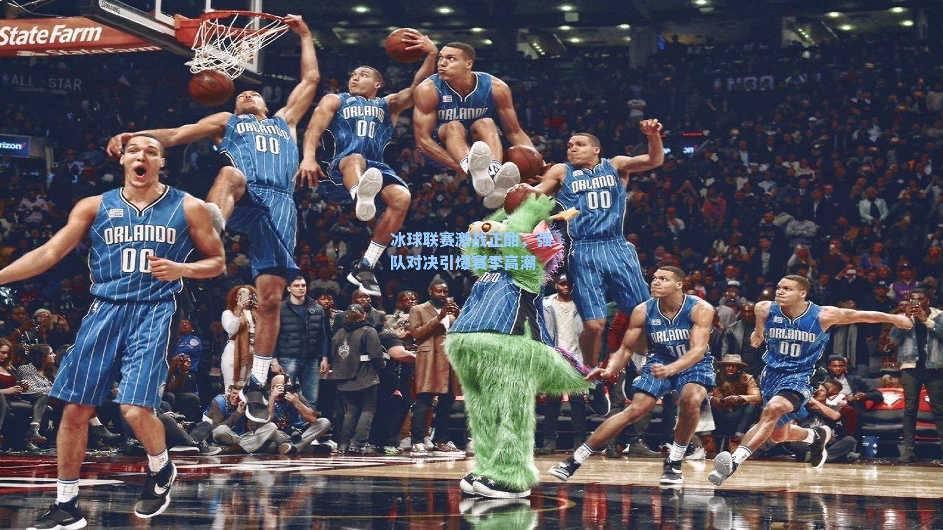 冰球联赛激战正酣，强队对决引爆赛季高潮