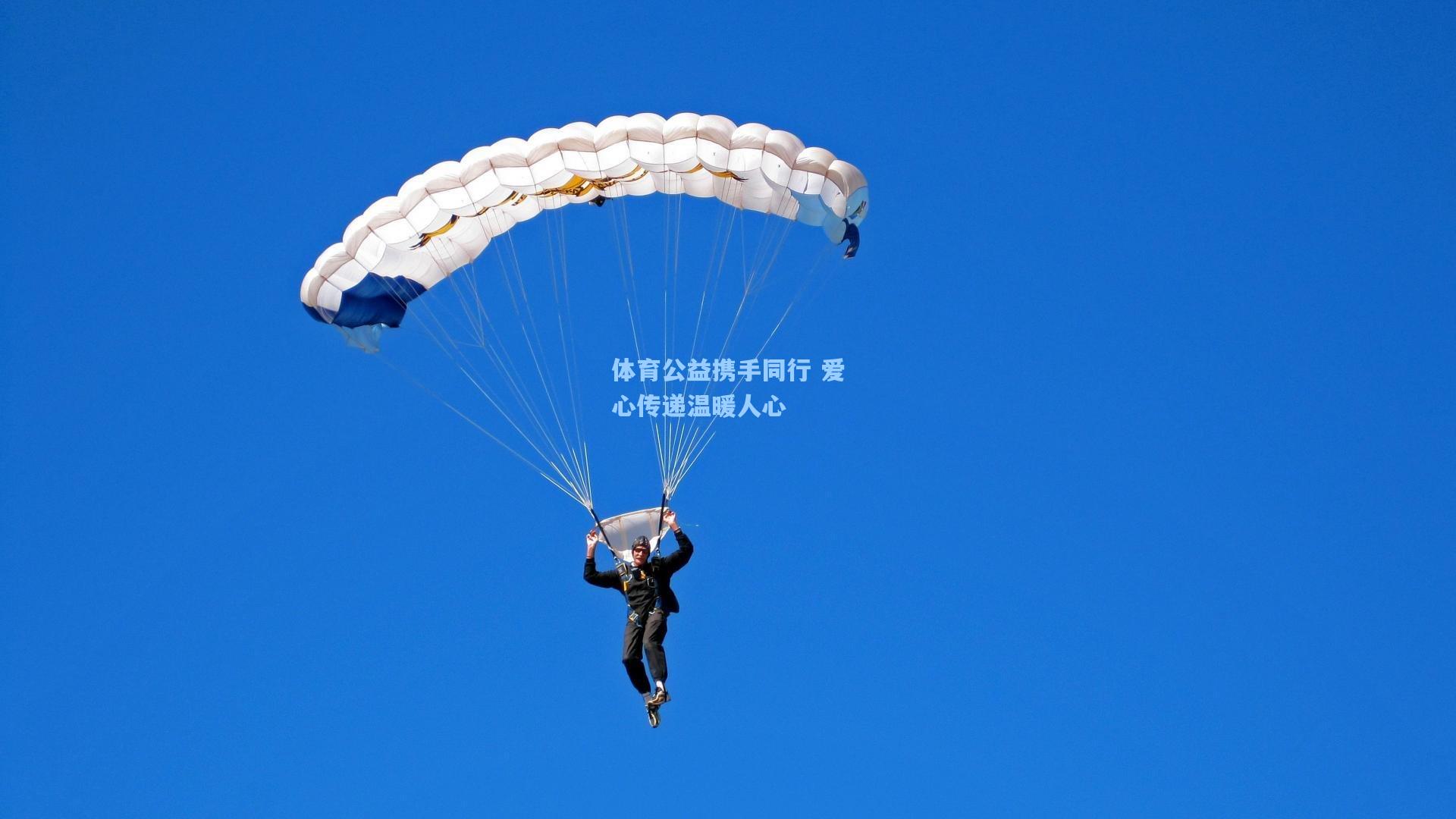 体育公益携手同行 爱心传递温暖人心
