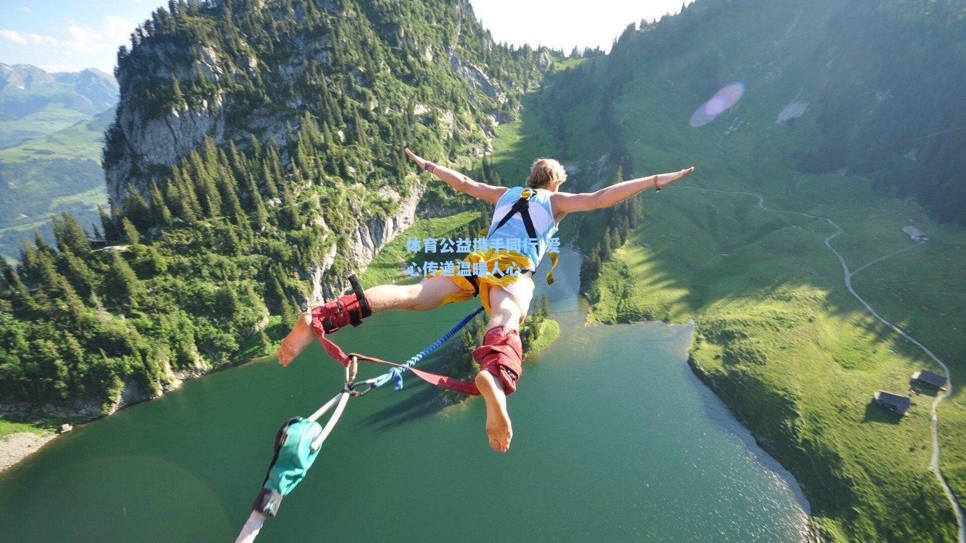 体育公益携手同行 爱心传递温暖人心
