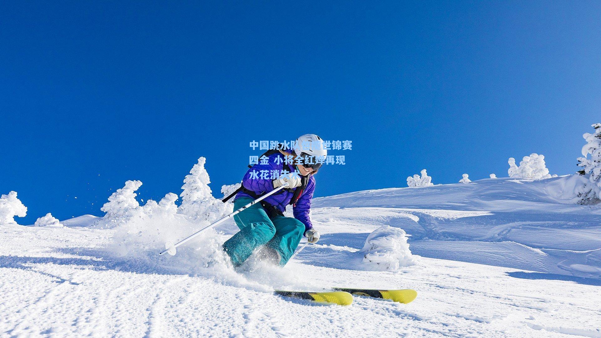 爱游戏体验_中国跳水队包揽世锦赛四金 小将全红婵再现水花消失术
