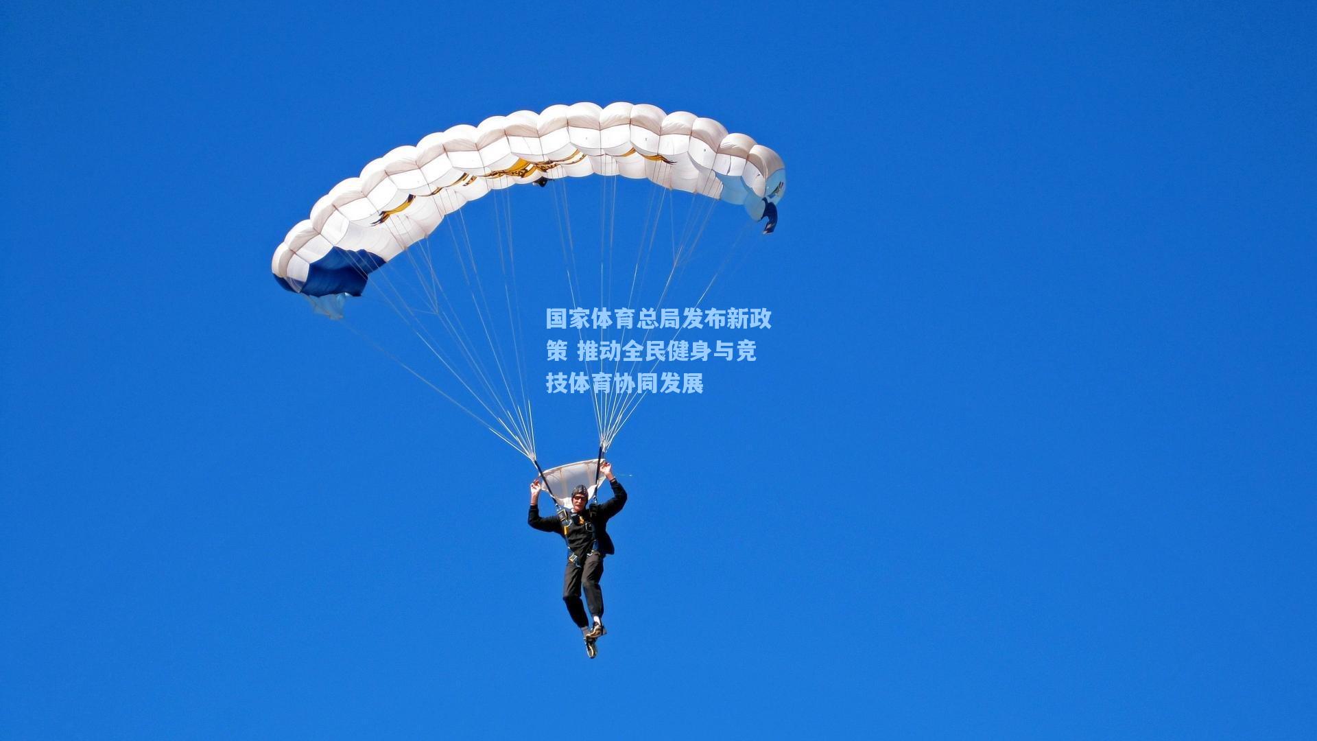 爱游戏体验：国家体育总局发布新政策 推动全民健身与竞技体育协同发展