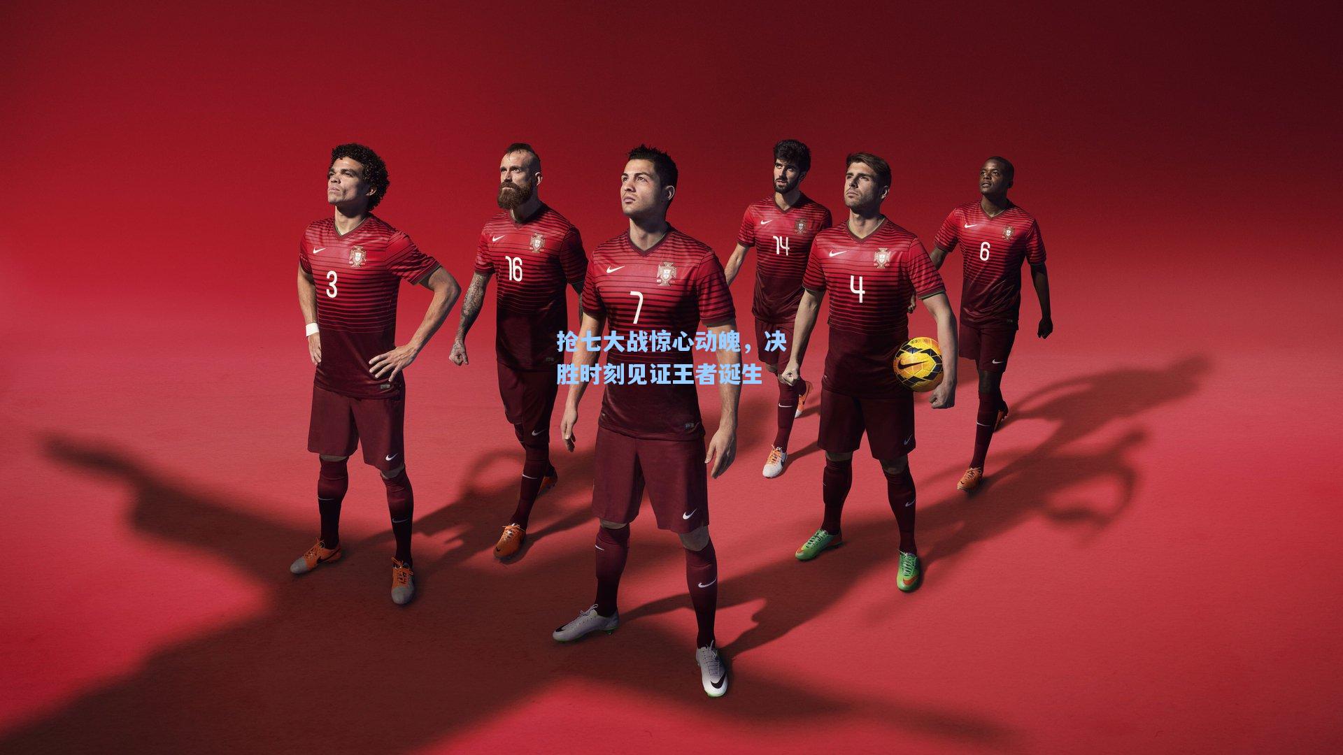爱游戏中国-抢七大战惊心动魄，决胜时刻见证王者诞生