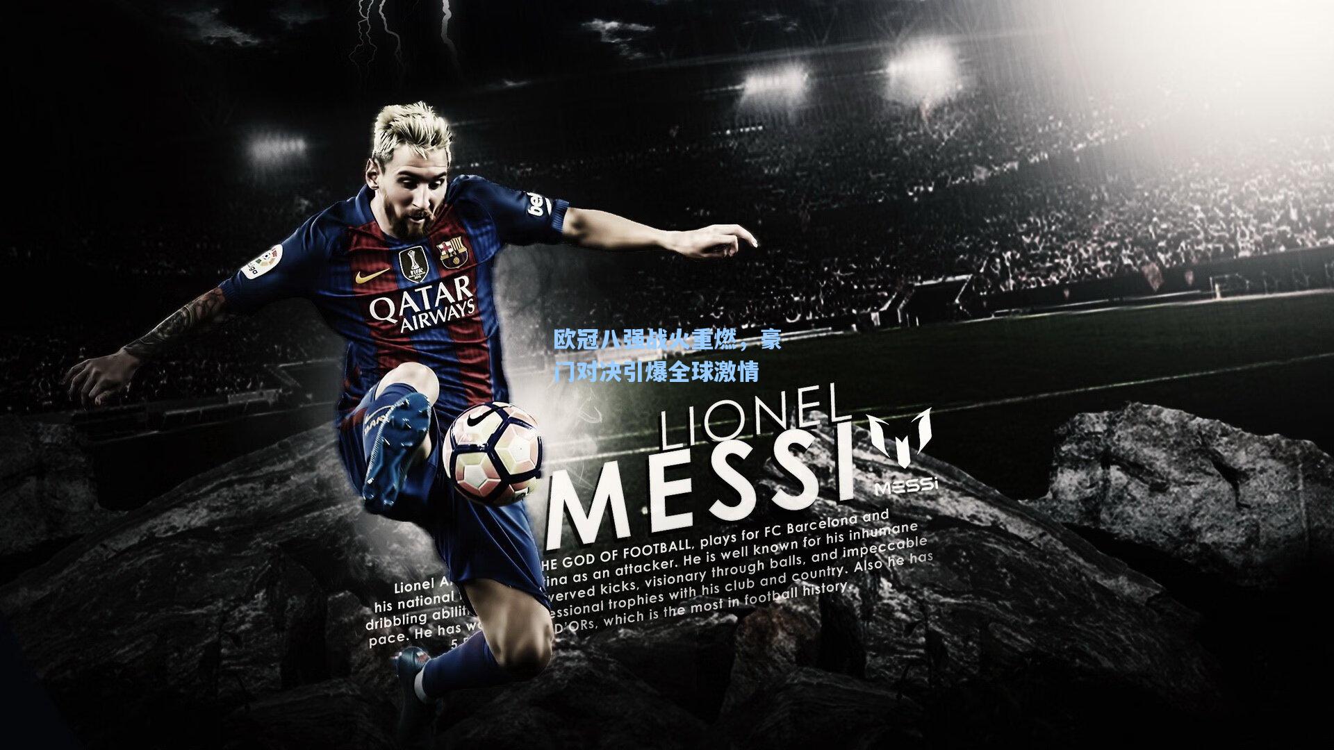 欧冠八强战火重燃,豪门对决引爆全球激情