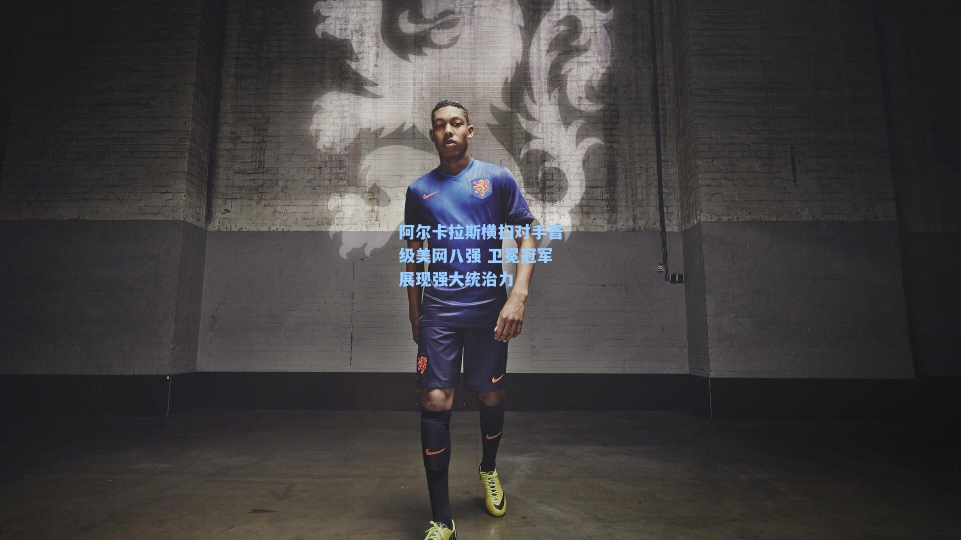 爱游戏体验_阿尔卡拉斯横扫对手晋级美网八强 卫冕冠军展现强大统治力