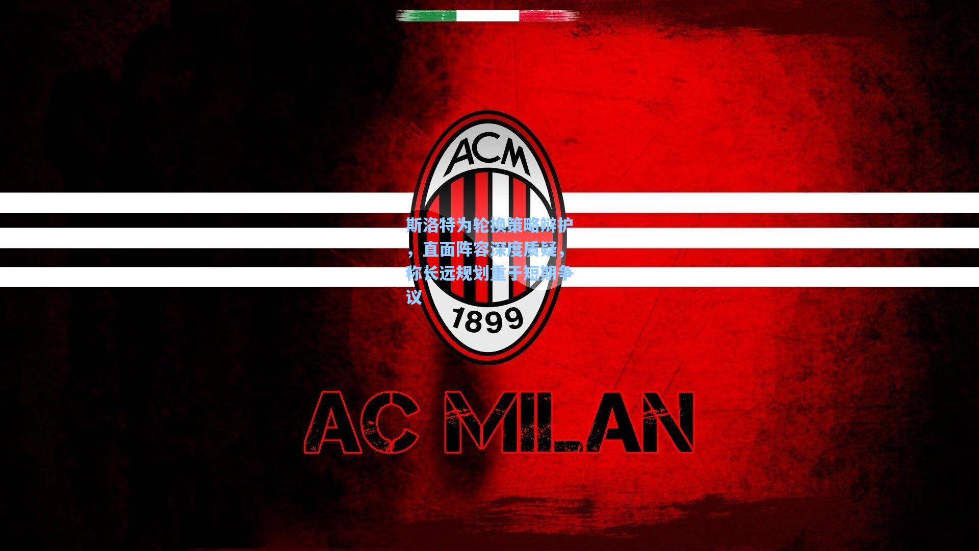 斯洛特为轮换策略辩护,直面阵容深度质疑,称长远规划重于短期争议