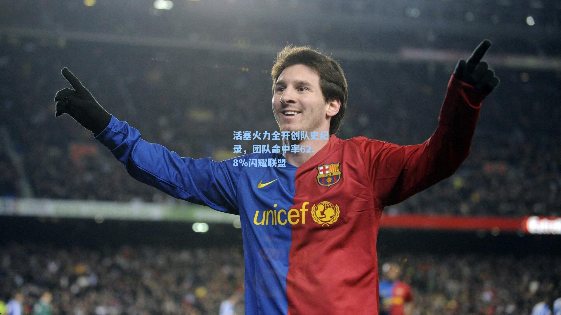 活塞火力全开创队史纪录，团队命中率62.8%闪耀联盟