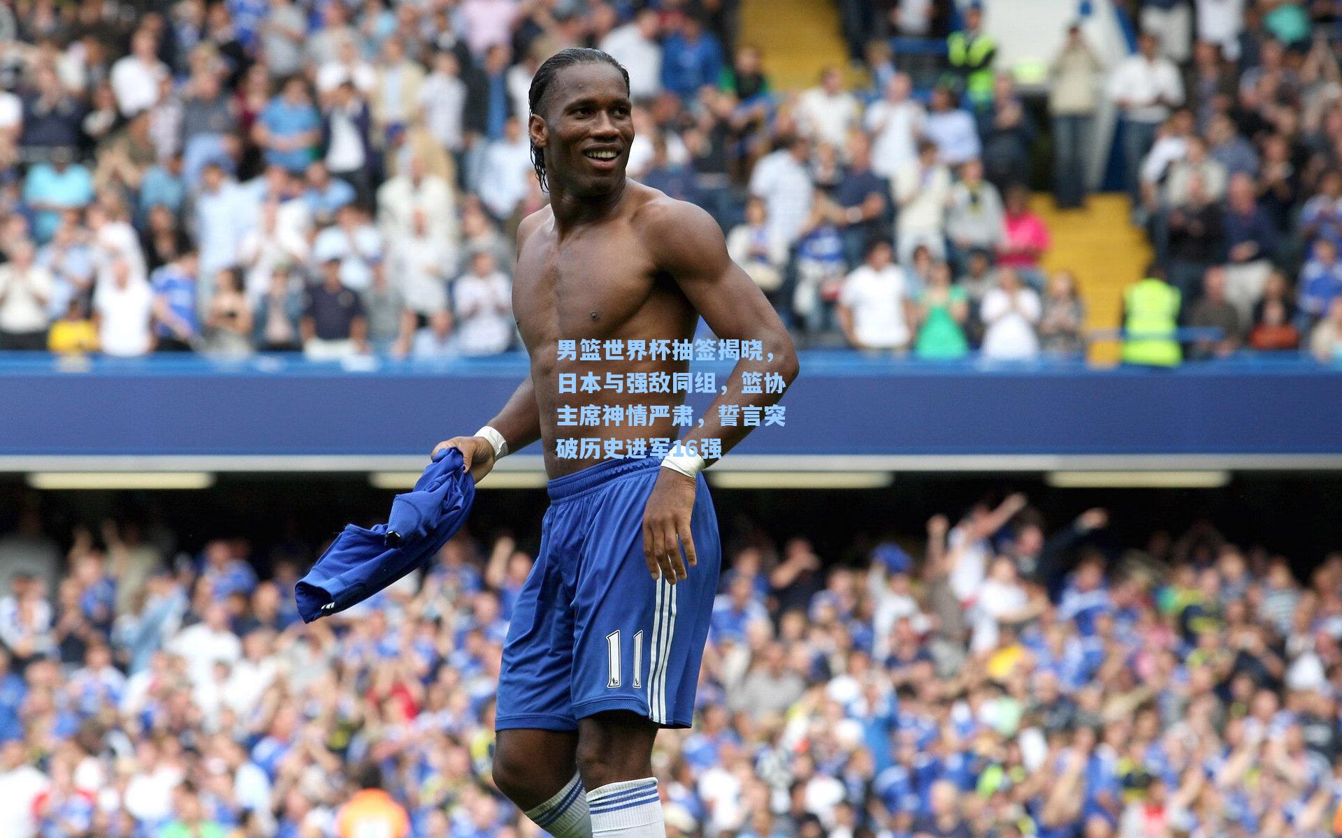 男篮世界杯抽签揭晓，日本与强敌同组，篮协主席神情严肃，誓言突破历史进军16强