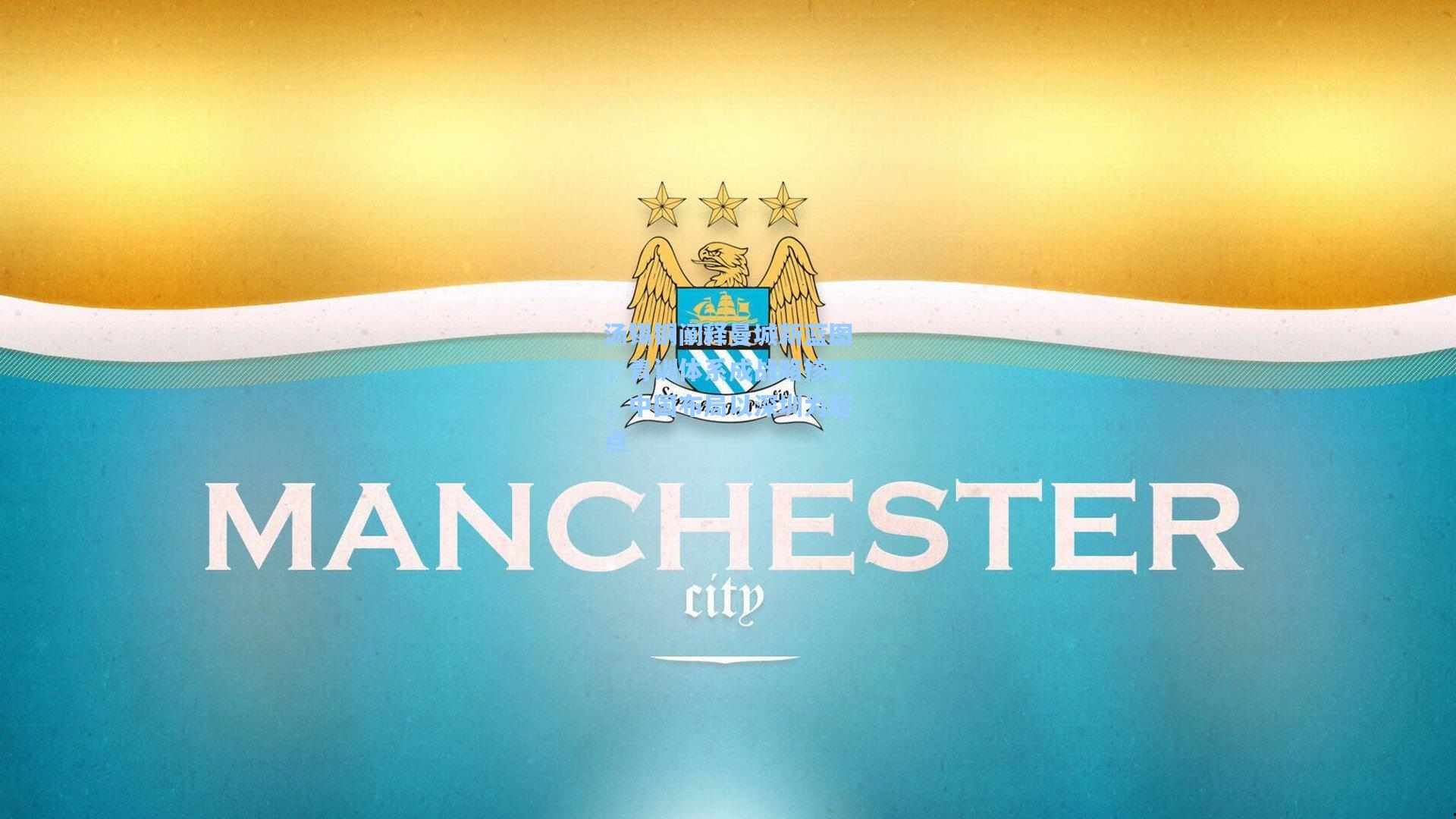 汤锡钢阐释曼城新蓝图，青训体系成战略核心，中国布局以深圳为起点