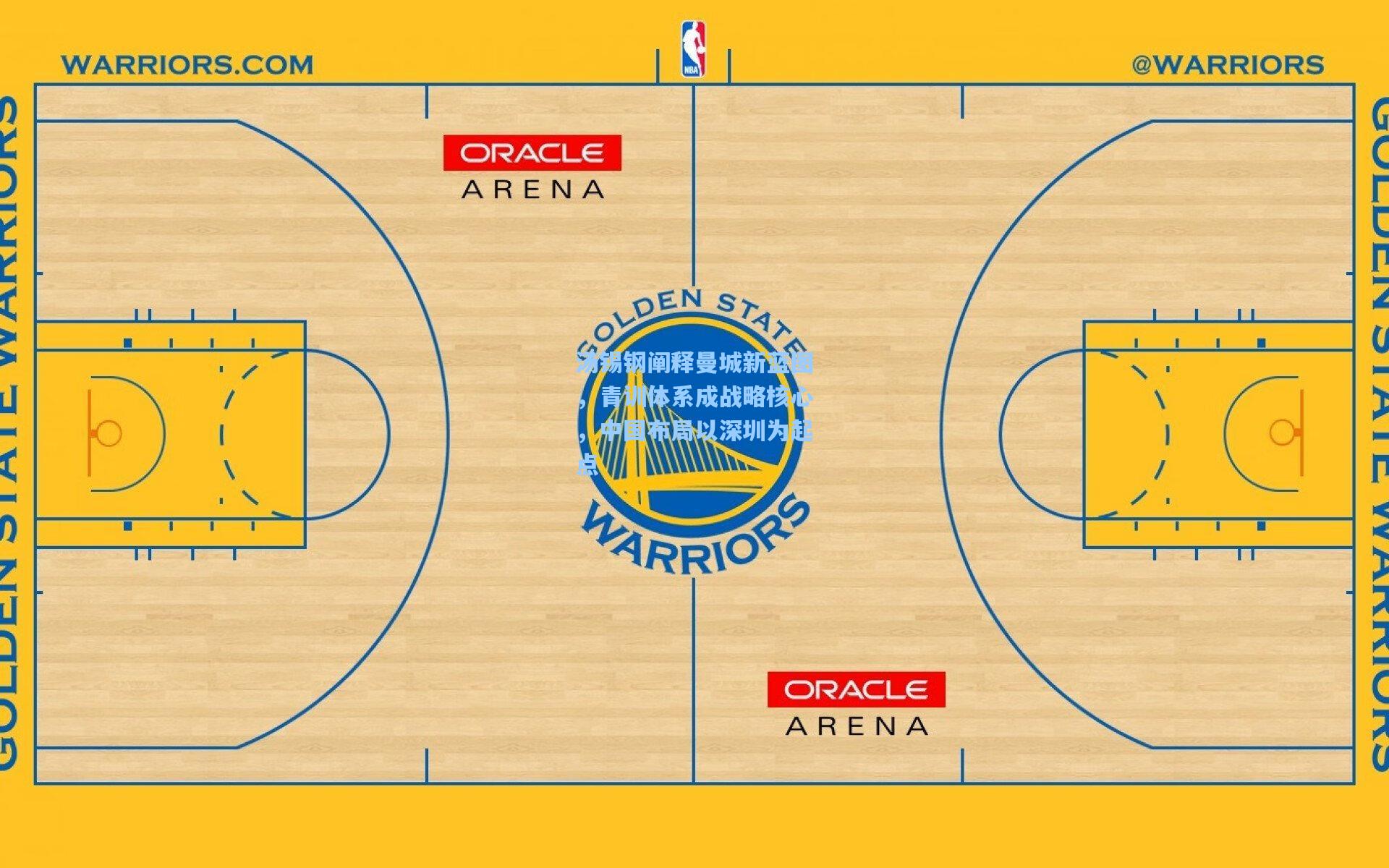 汤锡钢阐释曼城新蓝图，青训体系成战略核心，中国布局以深圳为起点
