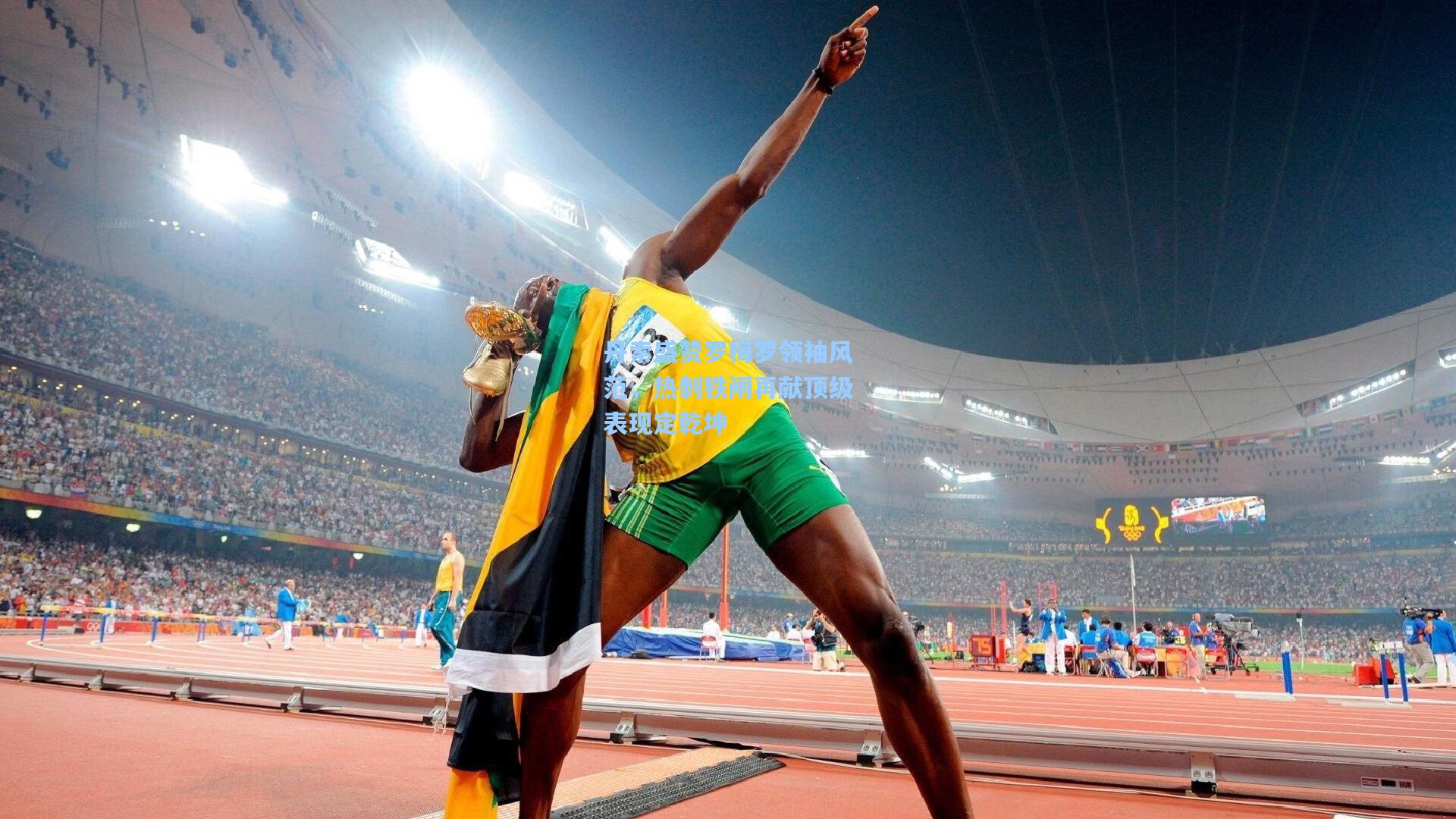 丹索盛赞罗梅罗领袖风范，热刺铁闸再献顶级表现定乾坤