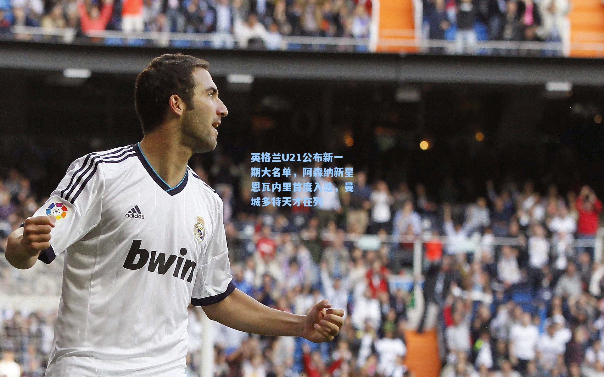 英格兰U21公布新一期大名单，阿森纳新星恩瓦内里首度入选，曼城多特天才在列