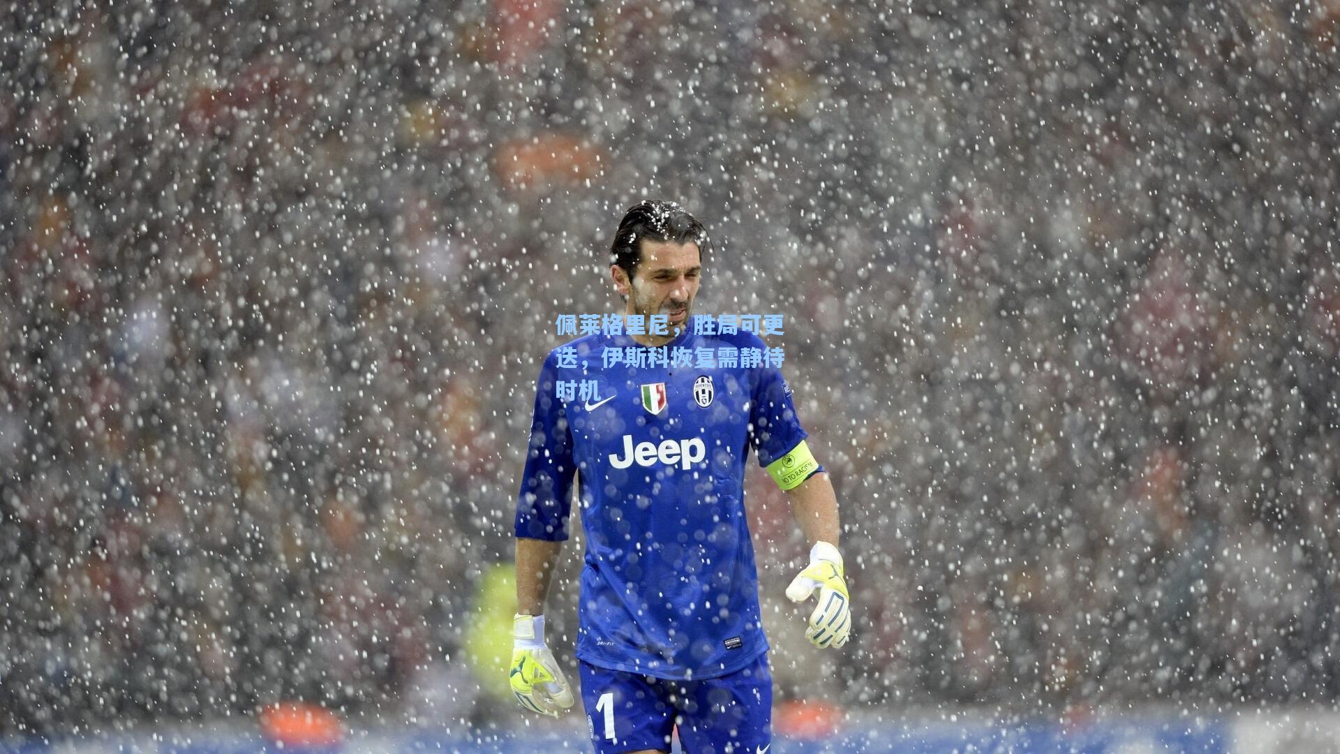 佩莱格里尼，胜局可更迭，伊斯科恢复需静待时机