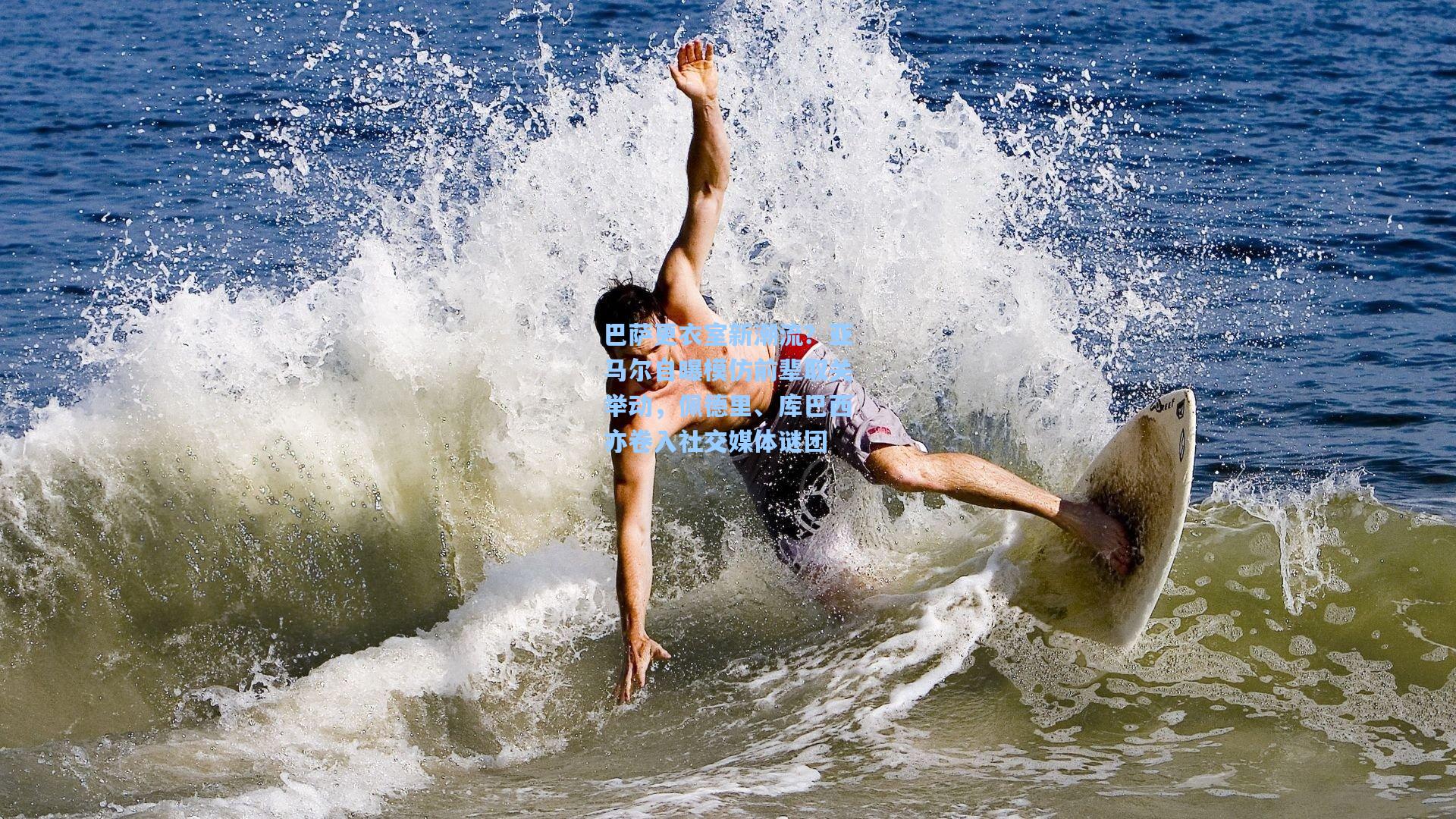 巴萨更衣室新潮流？亚马尔自曝模仿前辈取关举动，佩德里、库巴西亦卷入社交媒体谜团