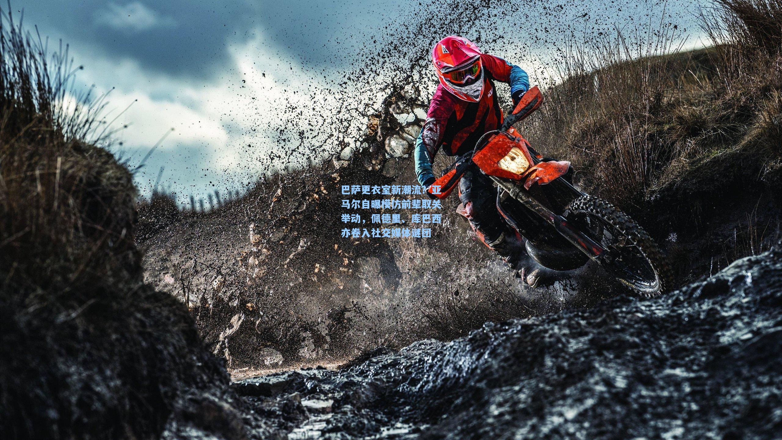 巴萨更衣室新潮流？亚马尔自曝模仿前辈取关举动，佩德里、库巴西亦卷入社交媒体谜团