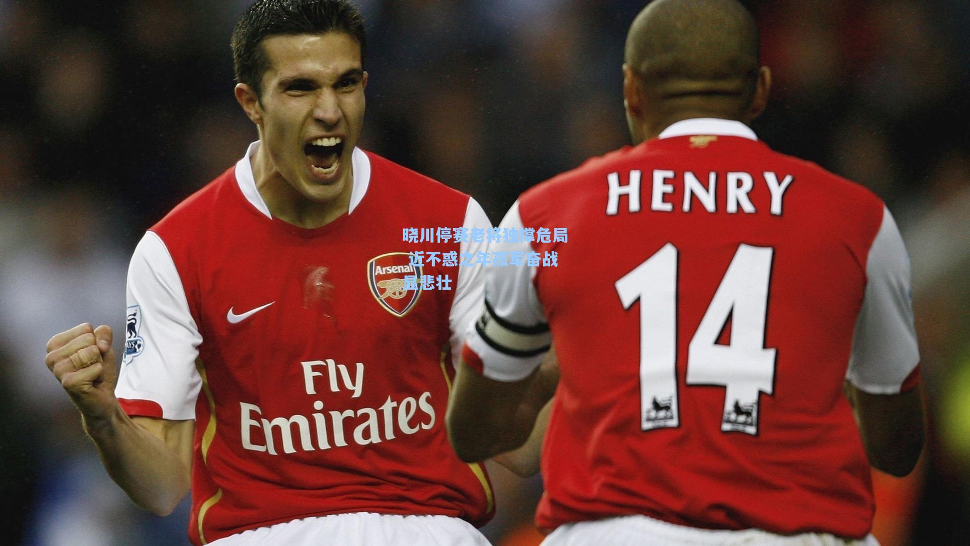 晓川停赛老将独撑危局 近不惑之年孤军奋战显悲壮