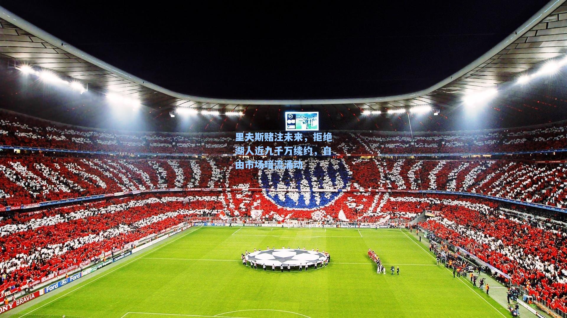 里夫斯赌注未来，拒绝湖人近九千万续约，自由市场暗流涌动