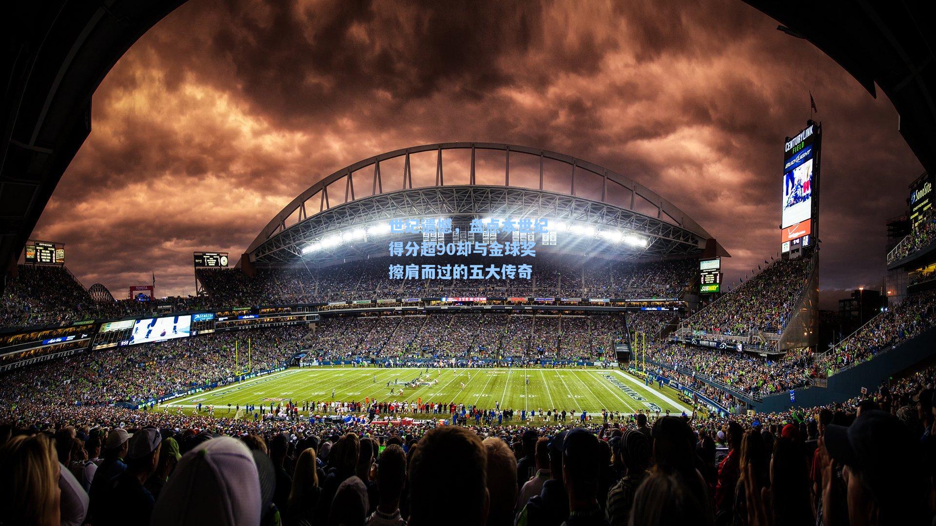 世纪遗憾，盘点本世纪得分超90却与金球奖擦肩而过的五大传奇