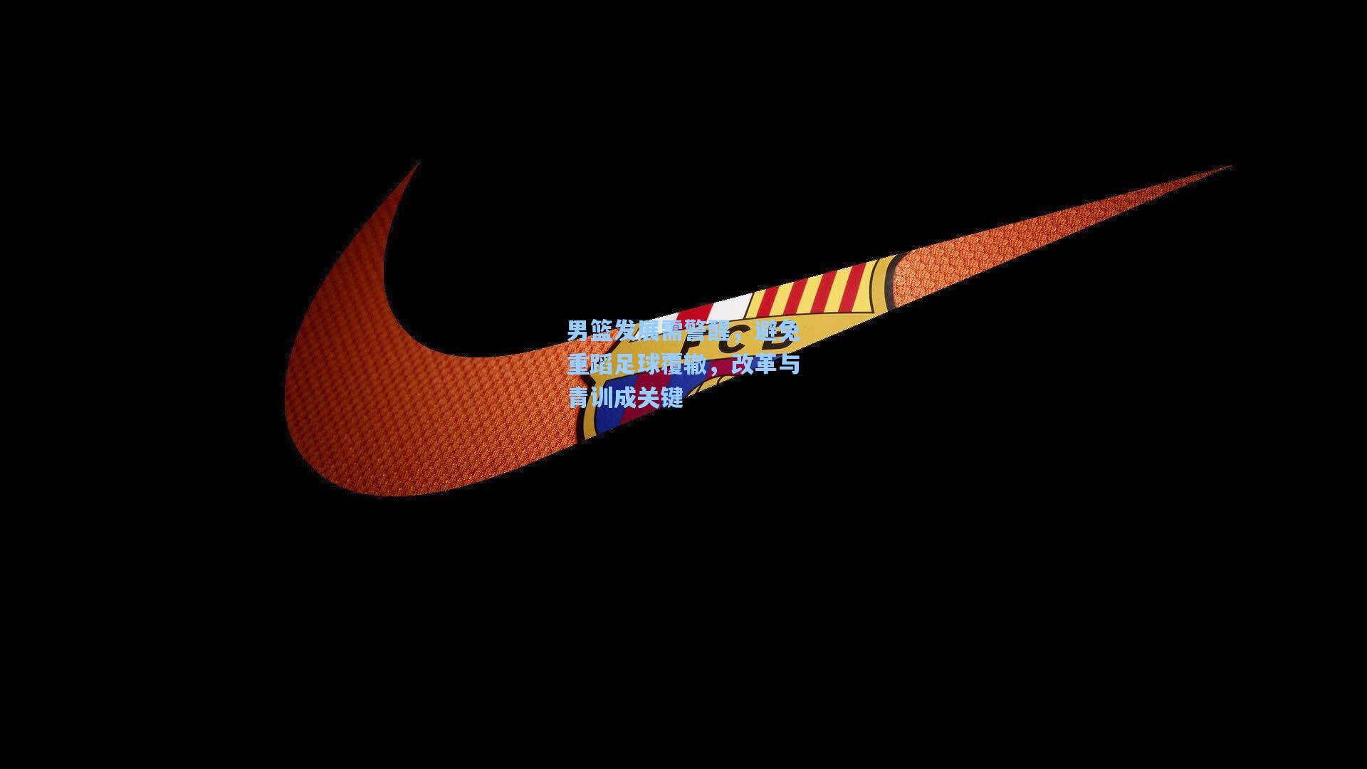 男篮发展需警醒，避免重蹈足球覆辙，改革与青训成关键