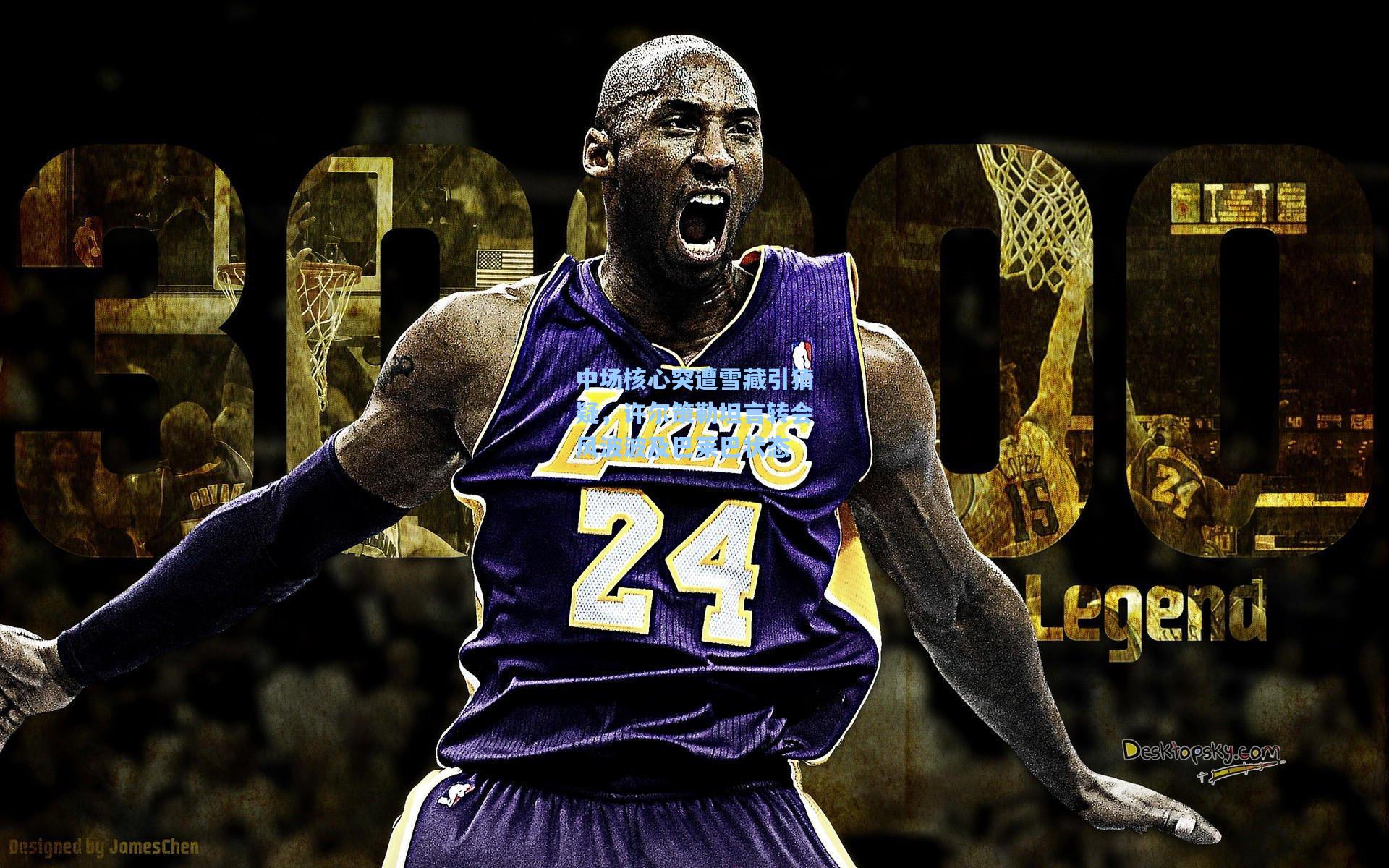 中场核心突遭雪藏引猜疑，许尔策勒坦言转会风波波及巴莱巴状态