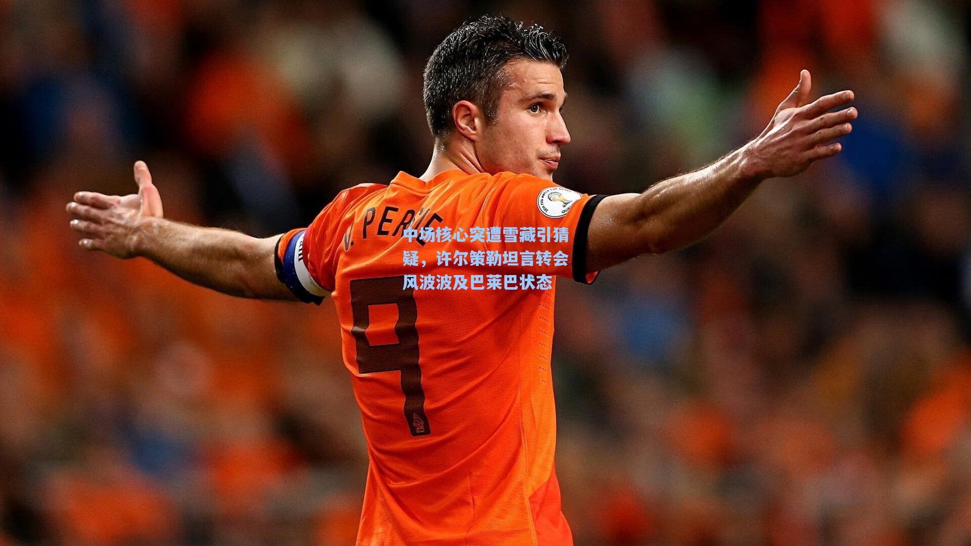 中场核心突遭雪藏引猜疑，许尔策勒坦言转会风波波及巴莱巴状态