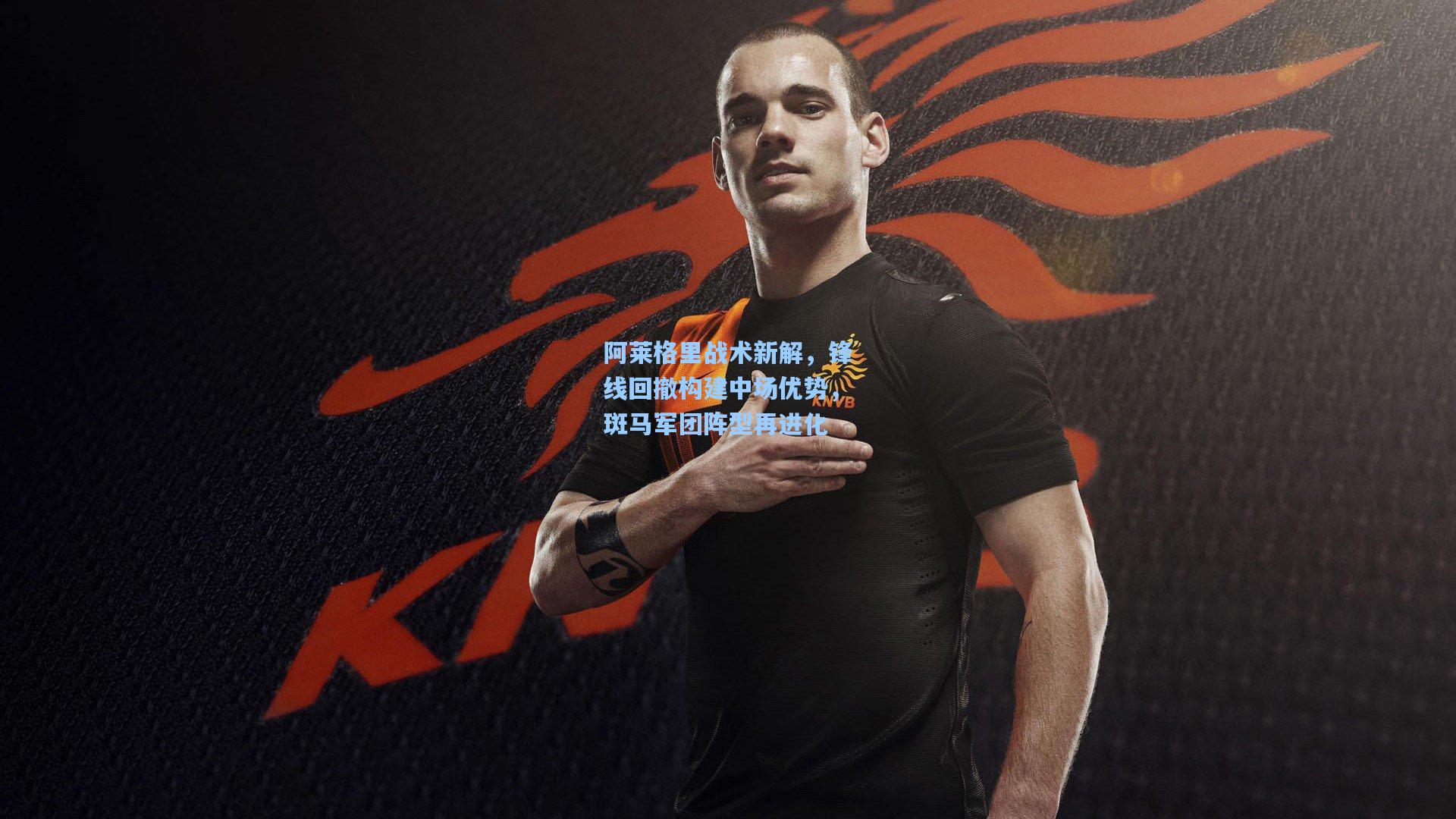 阿莱格里战术新解，锋线回撤构建中场优势，斑马军团阵型再进化