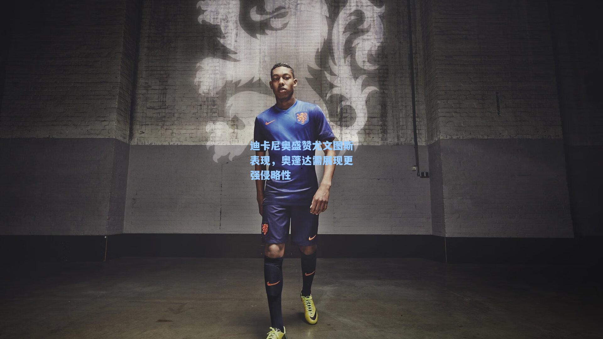 迪卡尼奥盛赞尤文图斯表现，奥蓬达需展现更强侵略性