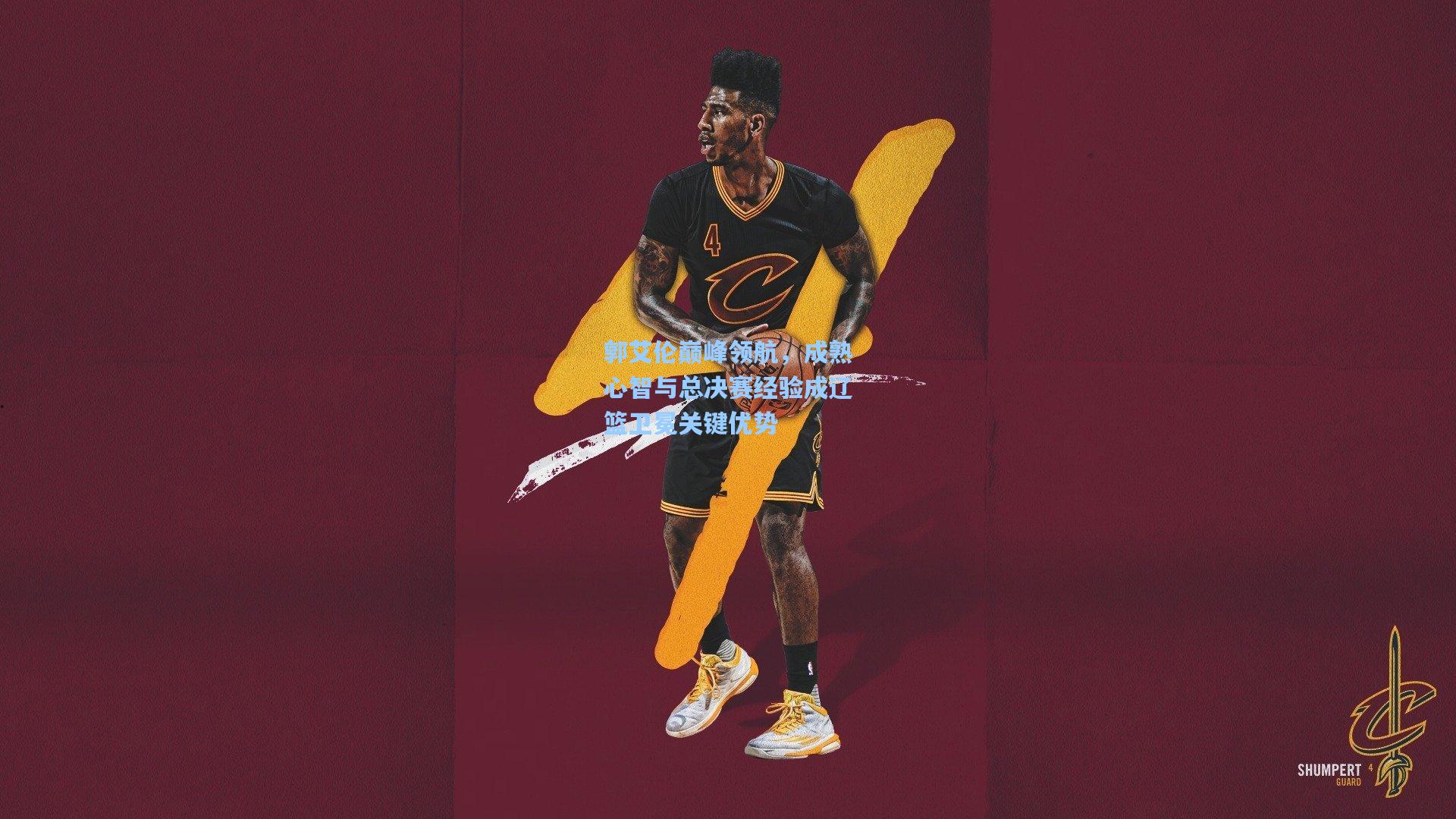 郭艾伦巅峰领航，成熟心智与总决赛经验成辽篮卫冕关键优势