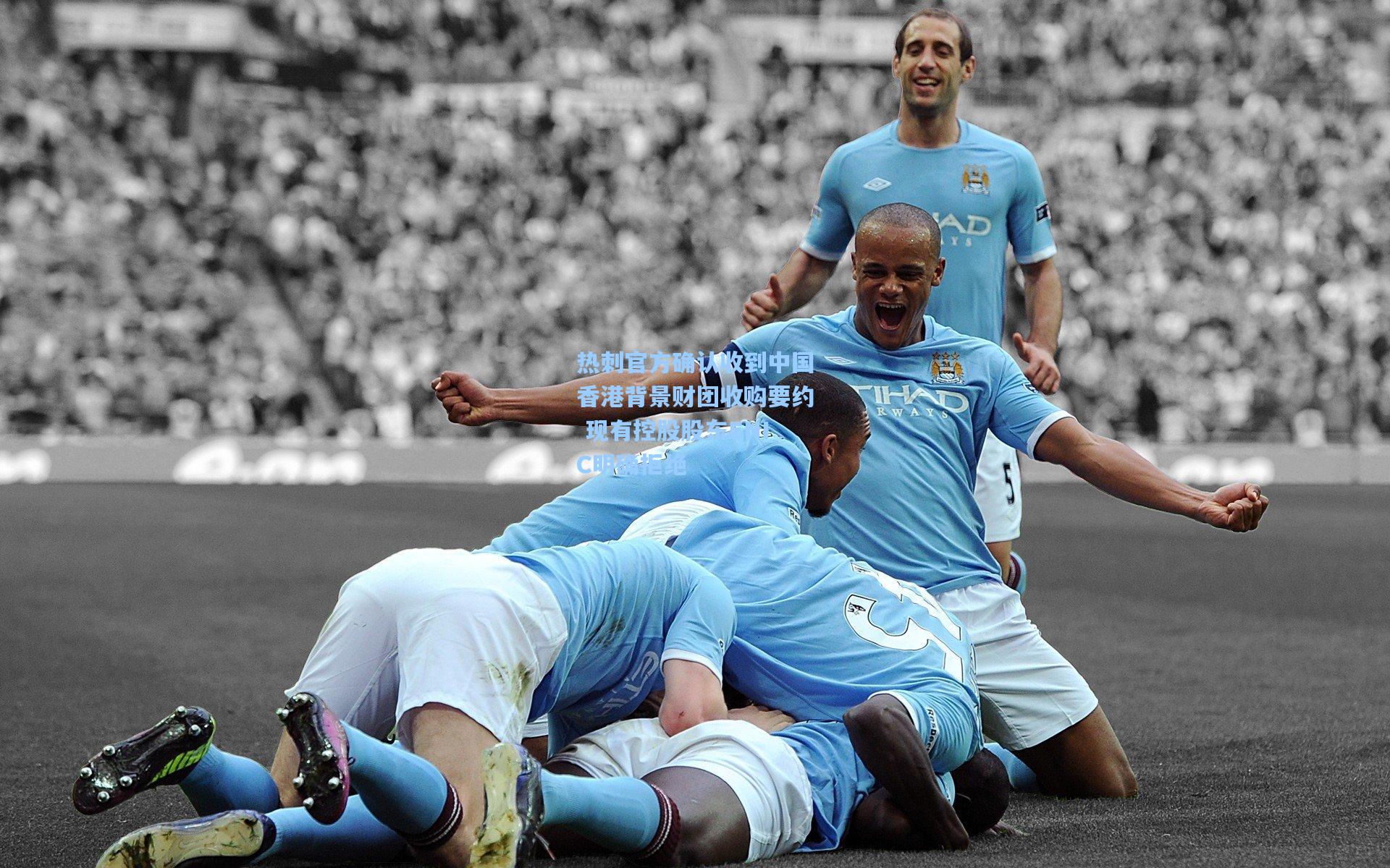 热刺官方确认收到中国香港背景财团收购要约 现有控股股东ENIC明确拒绝