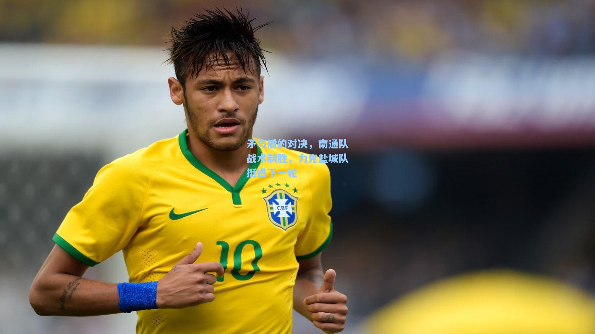 矛与盾的对决，南通队战术制胜，力克盐城队挺进下一轮