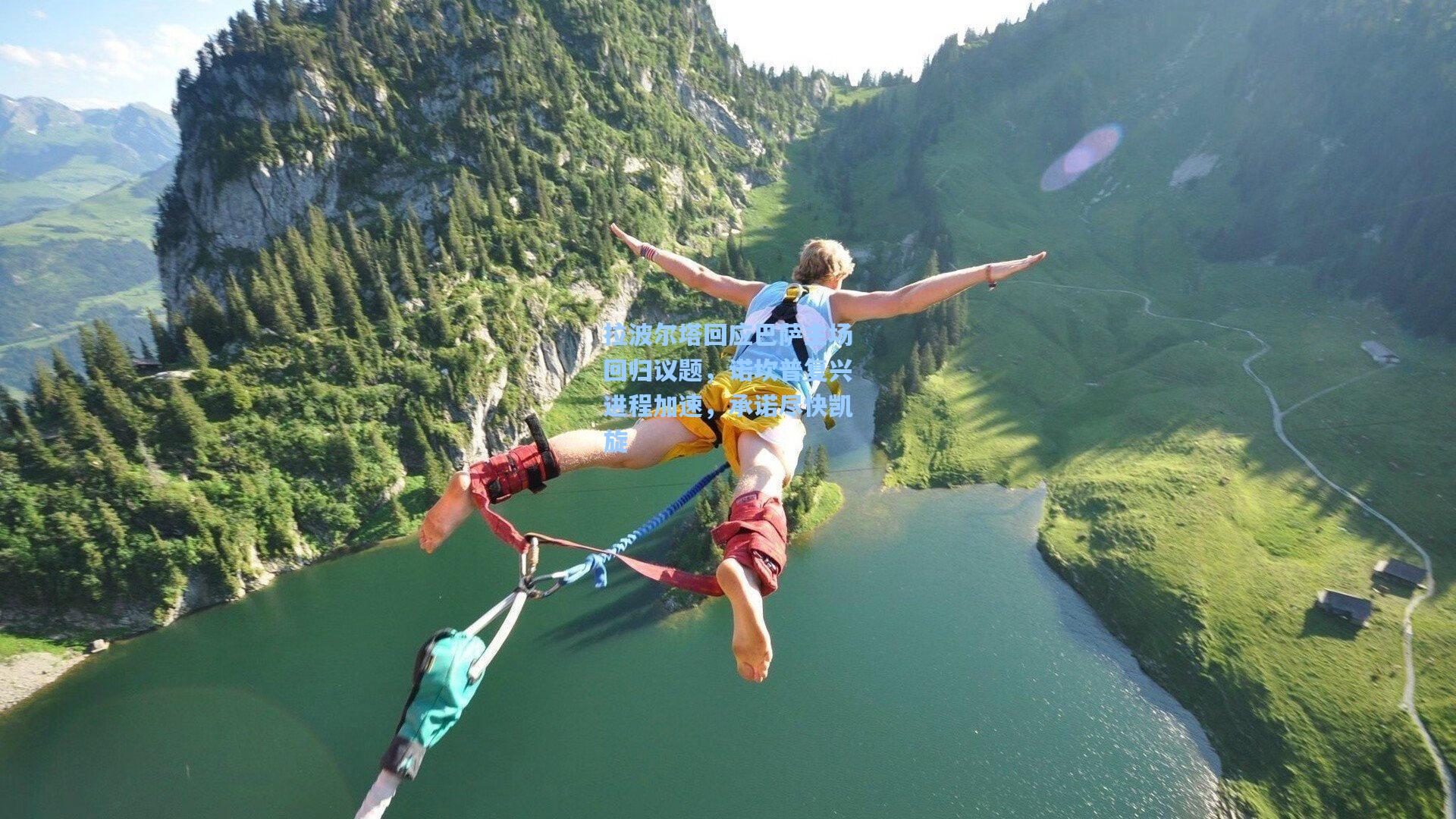 拉波尔塔回应巴萨主场回归议题，诺坎普复兴进程加速，承诺尽快凯旋