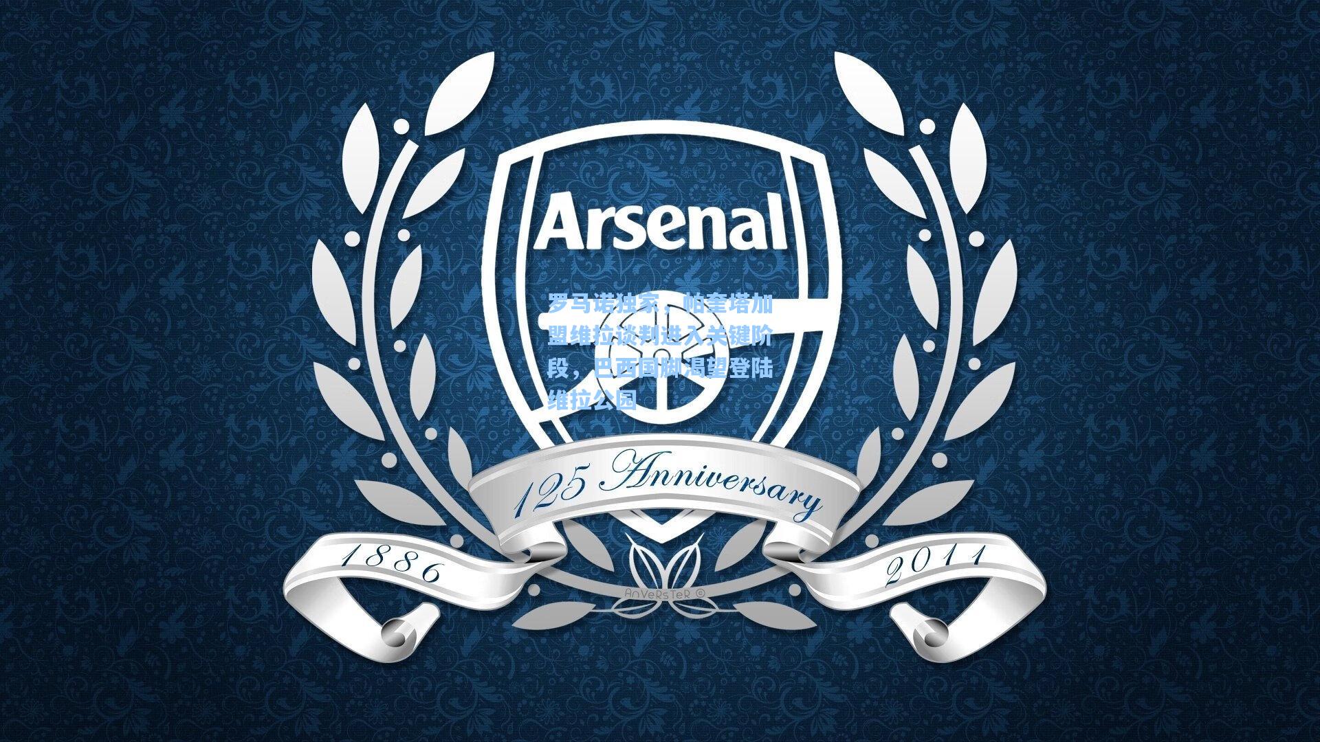 罗马诺独家，帕奎塔加盟维拉谈判进入关键阶段，巴西国脚渴望登陆维拉公园