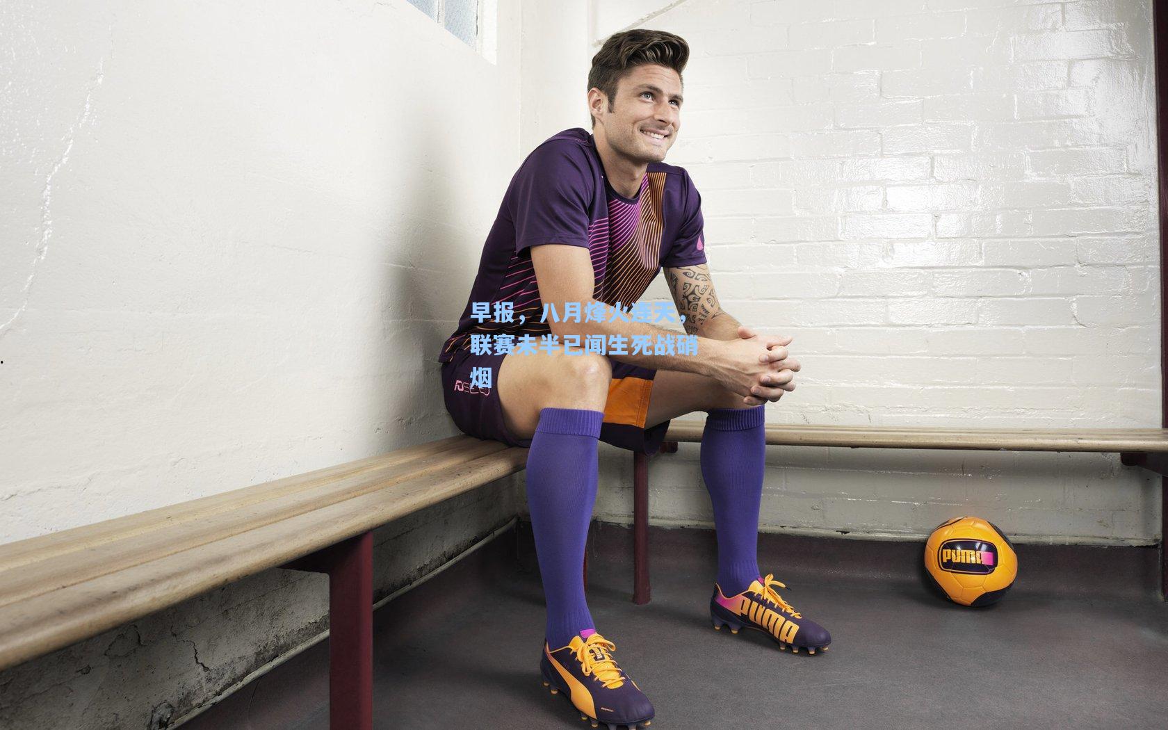 早报，八月烽火连天，联赛未半已闻生死战硝烟