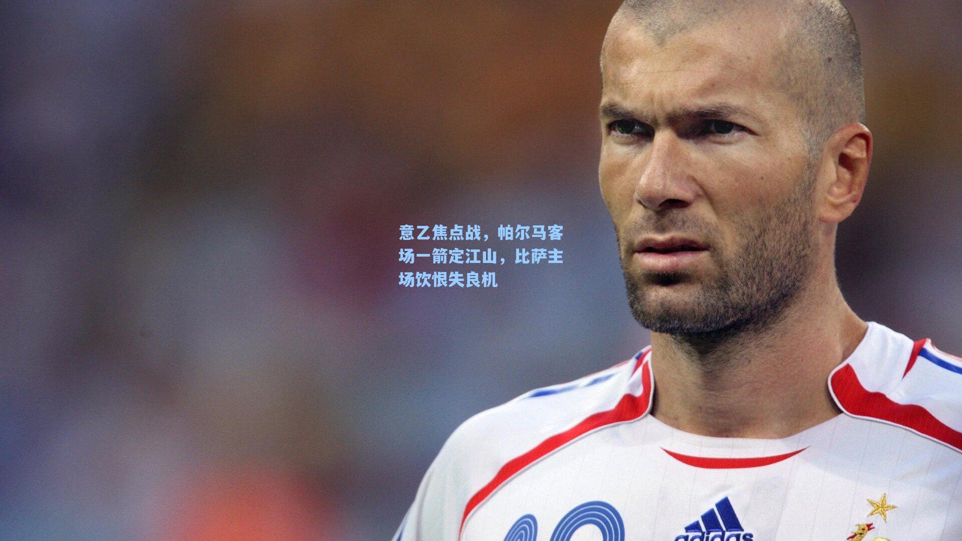 意乙焦点战，帕尔马客场一箭定江山，比萨主场饮恨失良机