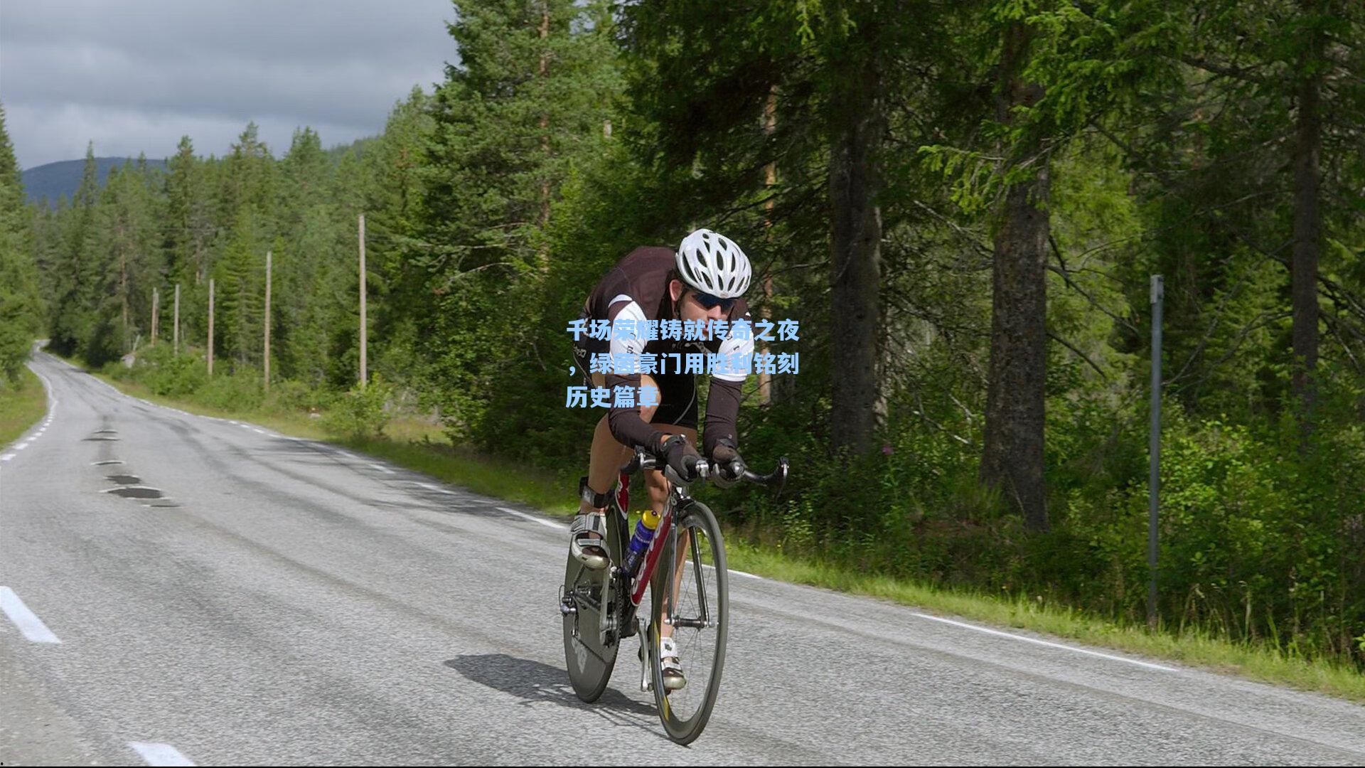 千场荣耀铸就传奇之夜，绿茵豪门用胜利铭刻历史篇章