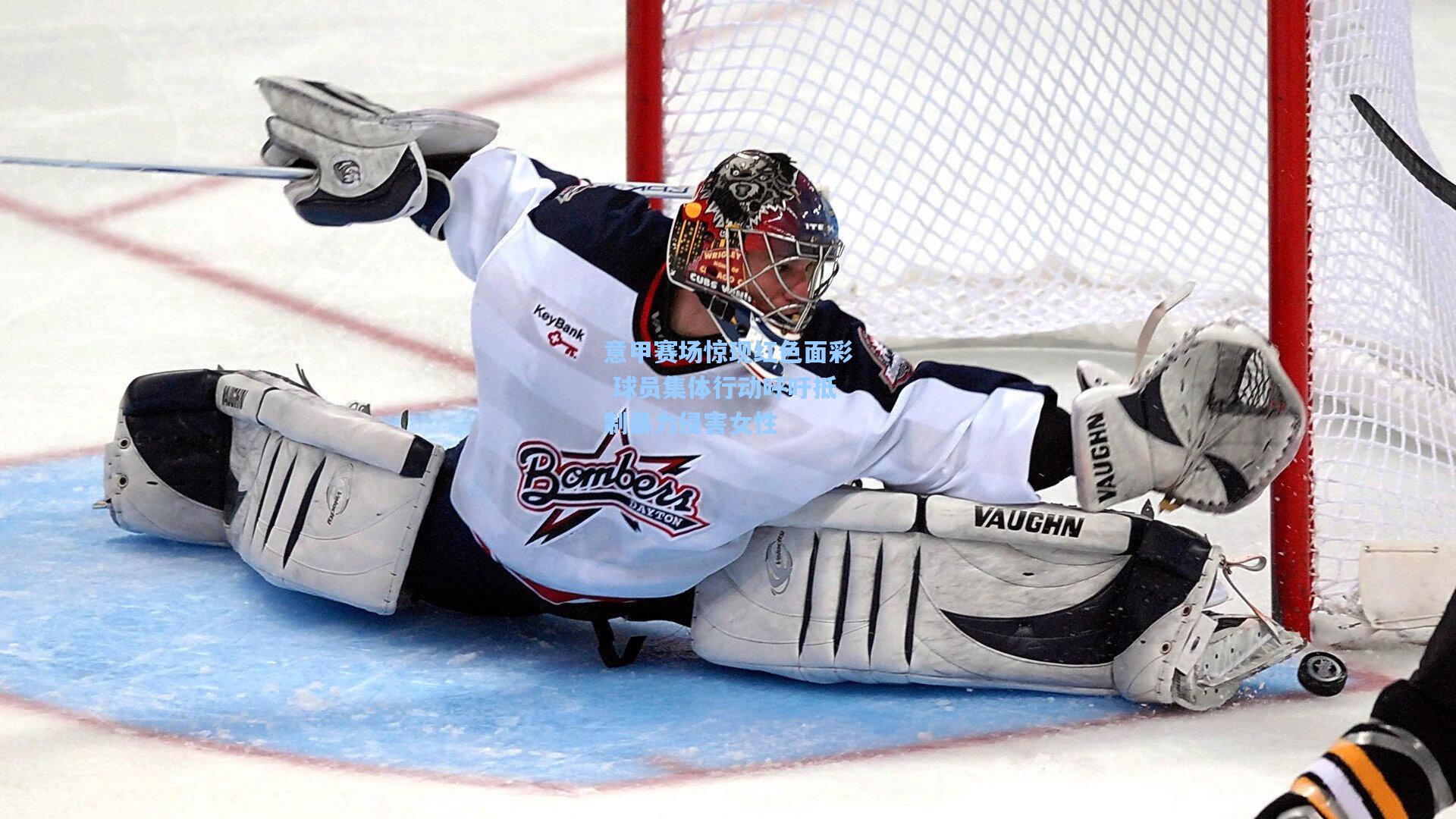 意甲赛场惊现红色面彩 球员集体行动呼吁抵制暴力侵害女性