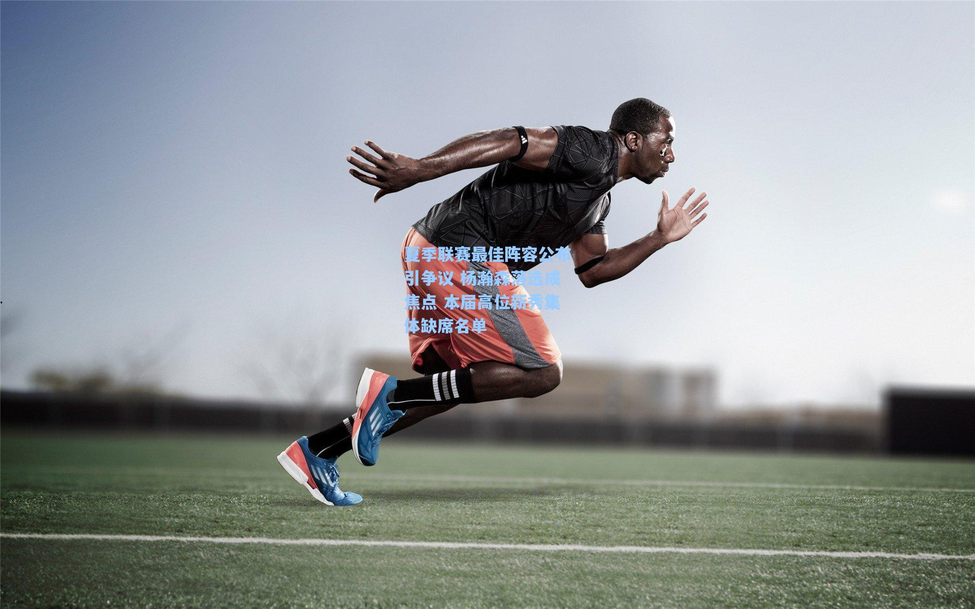 夏季联赛最佳阵容公布引争议 杨瀚森落选成焦点 本届高位新秀集体缺席名单