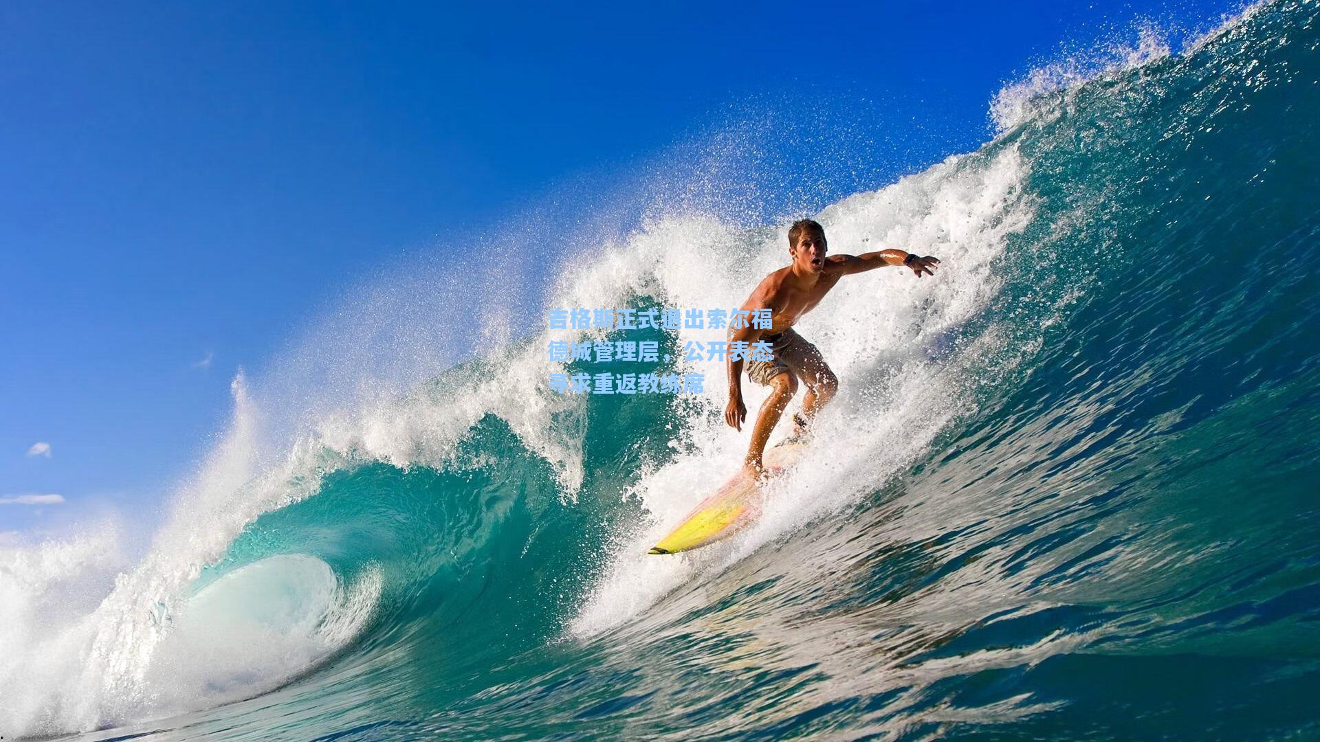 吉格斯正式退出索尔福德城管理层，公开表态寻求重返教练席