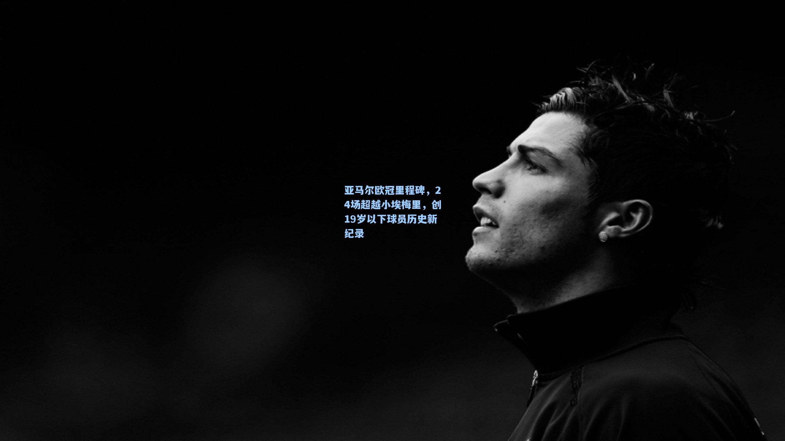 亚马尔欧冠里程碑,24场超越小埃梅里,创19岁以下球员历史新纪录