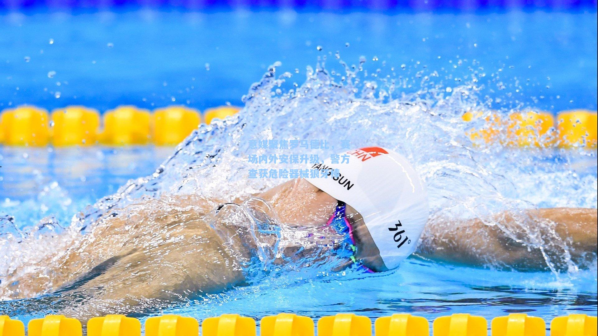 意媒聚焦罗马德比,赛场内外安保升级,警方查获危险器械狼牙棒