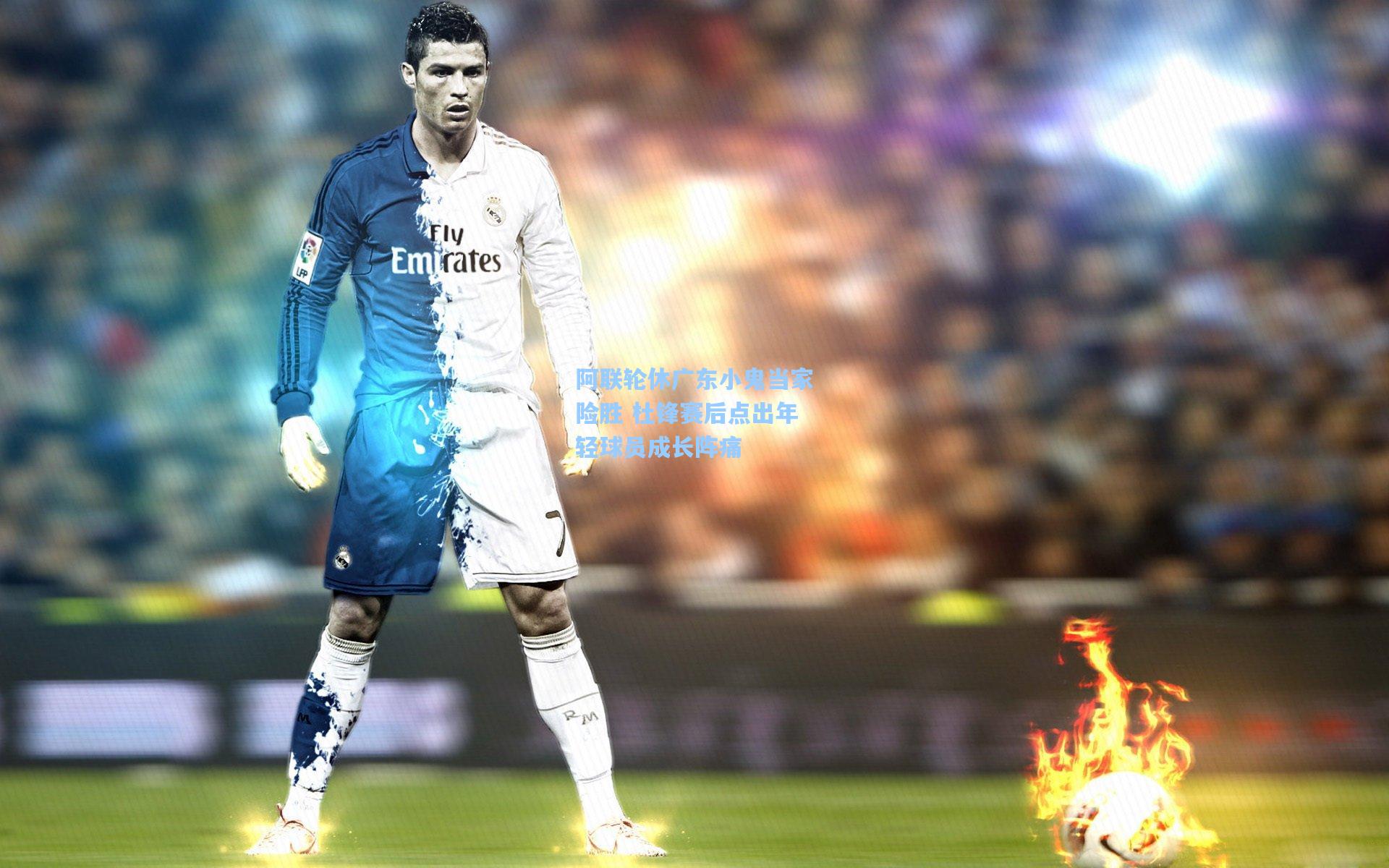 阿联轮休广东小鬼当家险胜 杜锋赛后点出年轻球员成长阵痛