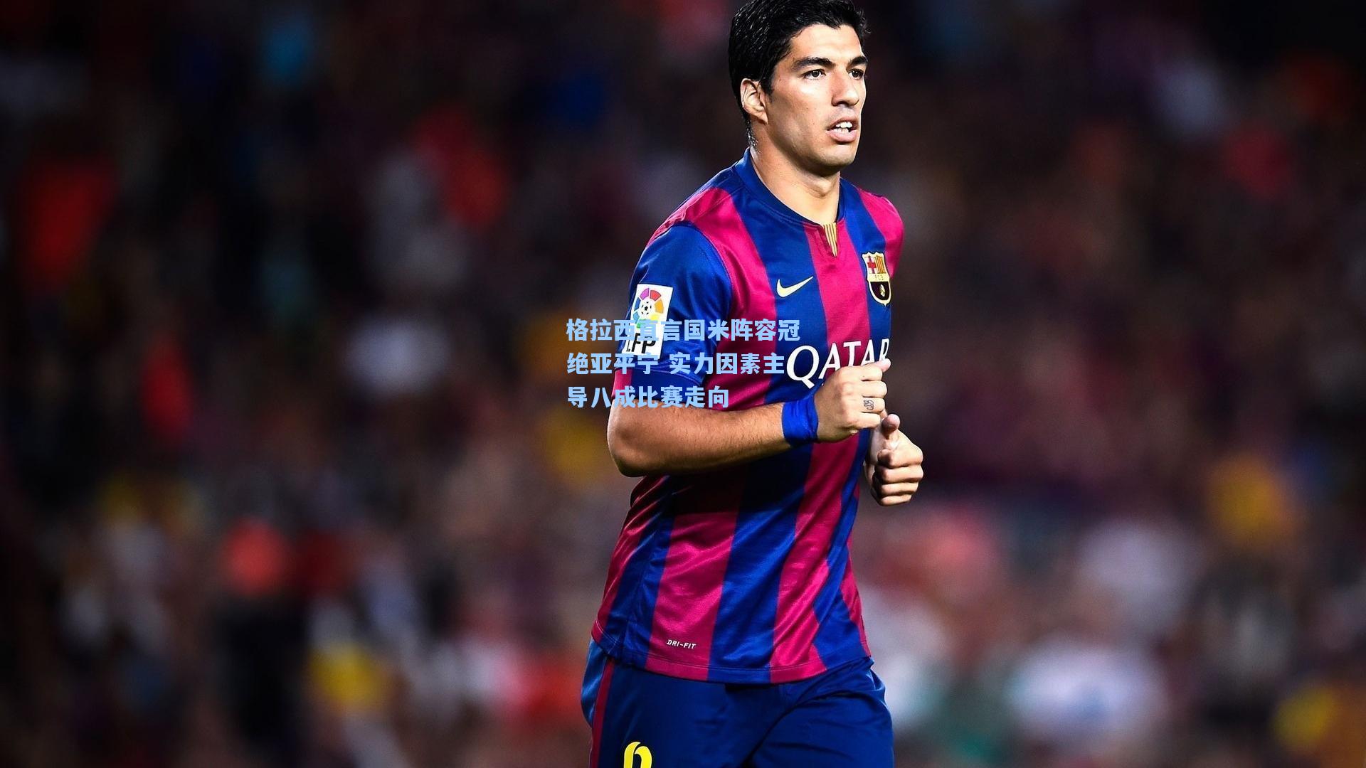 格拉西直言国米阵容冠绝亚平宁 实力因素主导八成比赛走向