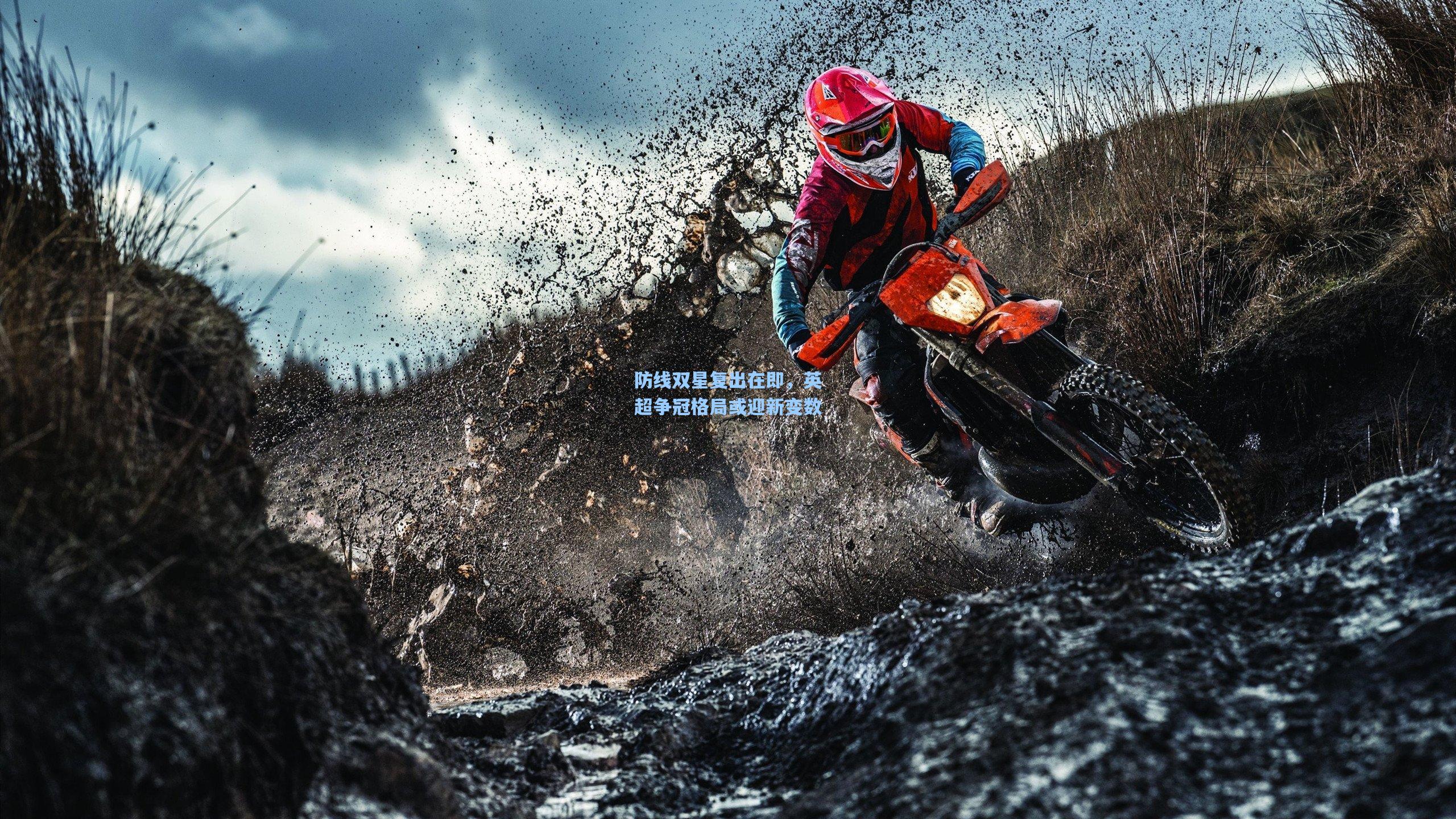 防线双星复出在即，英超争冠格局或迎新变数