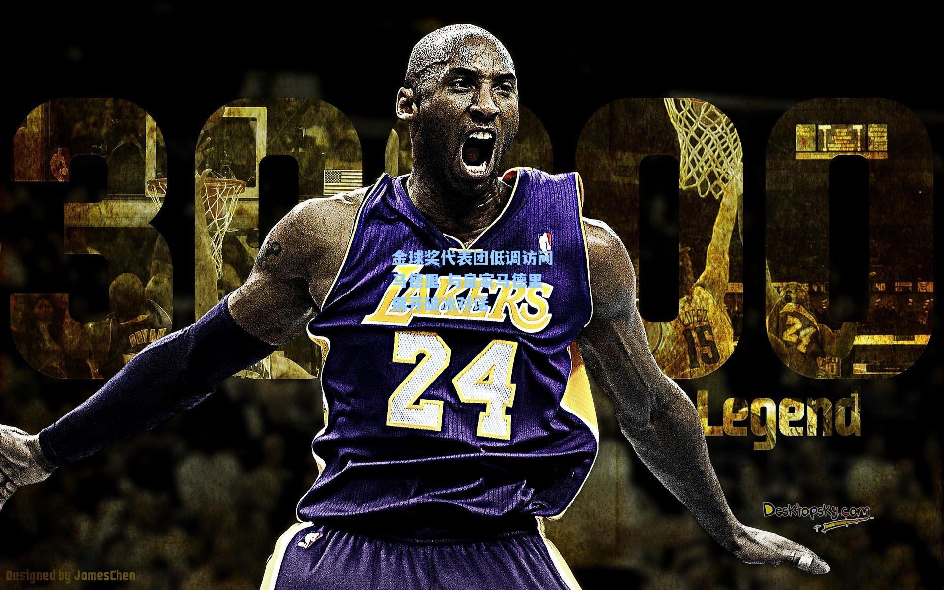 金球奖代表团低调访问马德里 与皇家马德里展开破冰对话