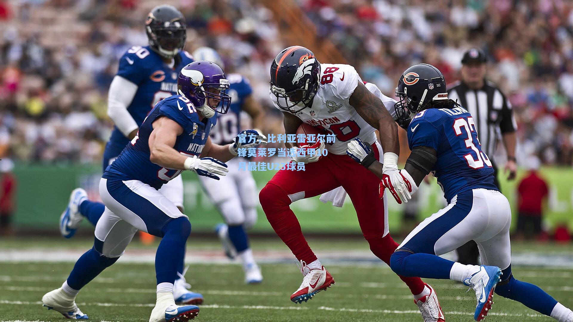 官方，比利亚雷亚尔前锋莫莱罗当选西甲10月最佳U23球员