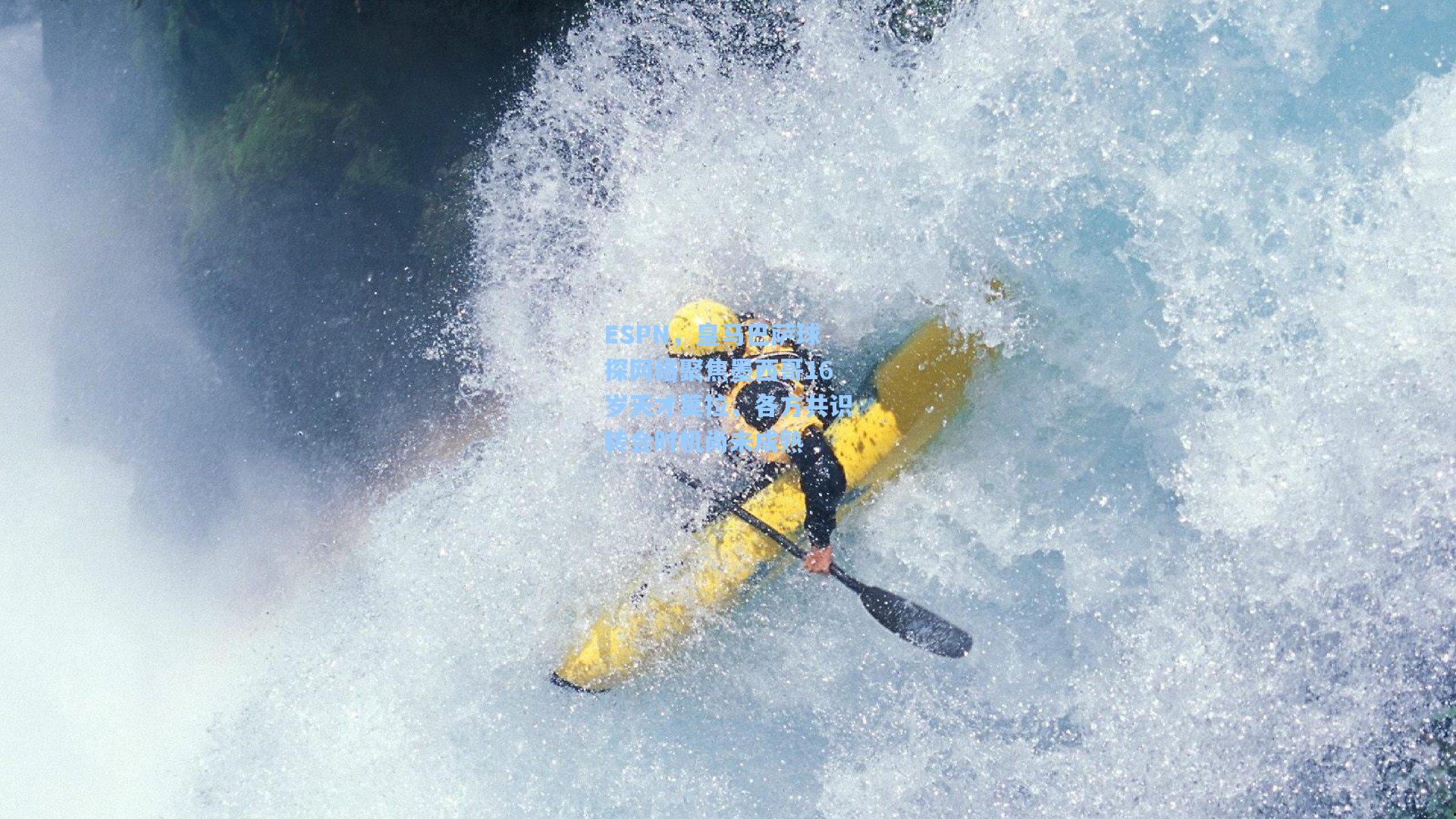 ESPN，皇马巴萨球探网络聚焦墨西哥16岁天才莫拉，各方共识转会时机尚未成熟