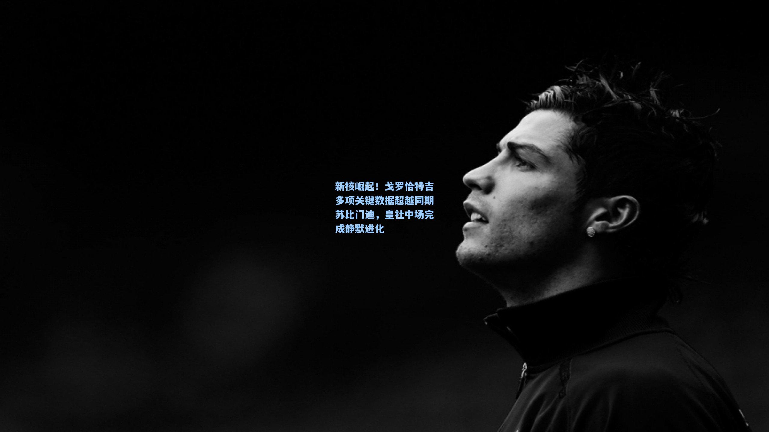 新核崛起！戈罗恰特吉多项关键数据超越同期苏比门迪，皇社中场完成静默进化