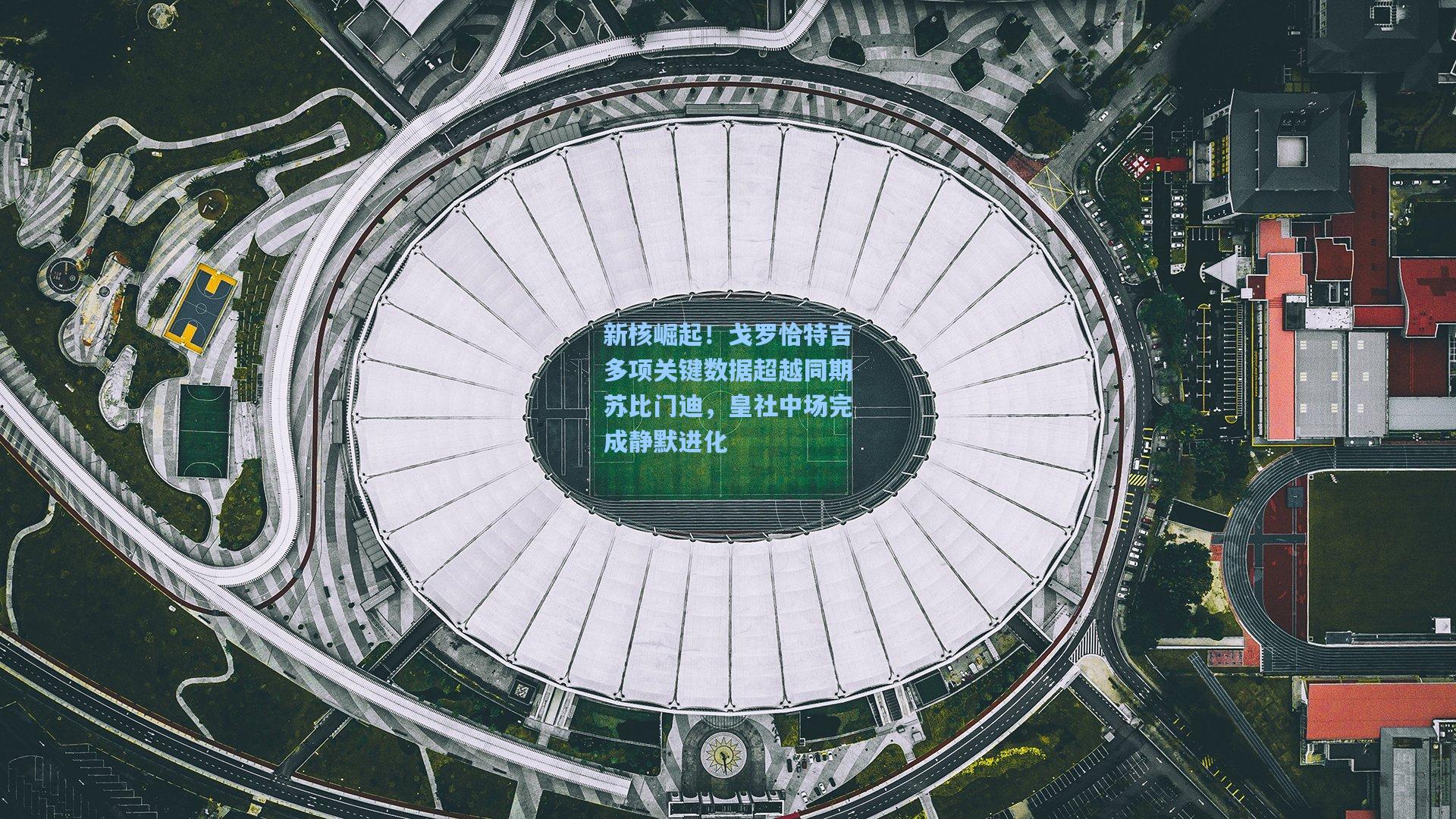 新核崛起！戈罗恰特吉多项关键数据超越同期苏比门迪，皇社中场完成静默进化