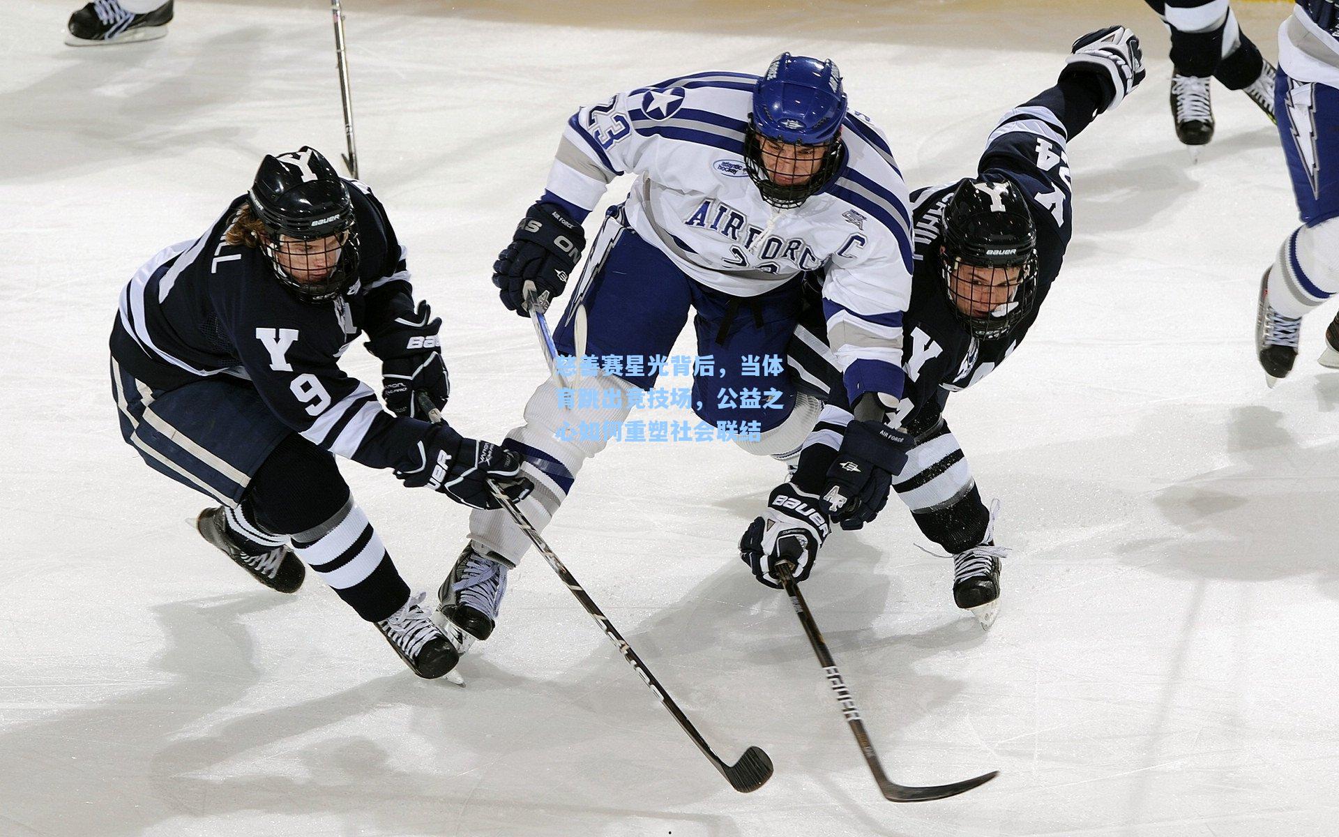 慈善赛星光背后，当体育跳出竞技场，公益之心如何重塑社会联结